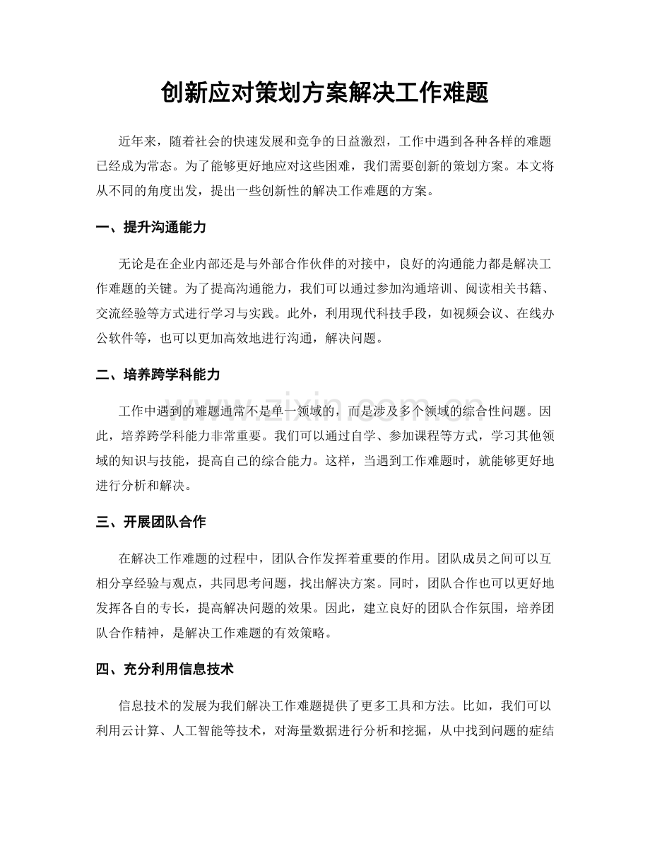 创新应对策划方案解决工作难题.docx_第1页