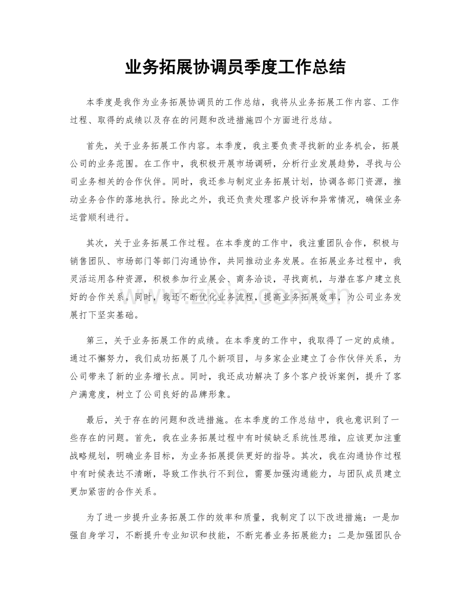 业务拓展协调员季度工作总结.docx_第1页