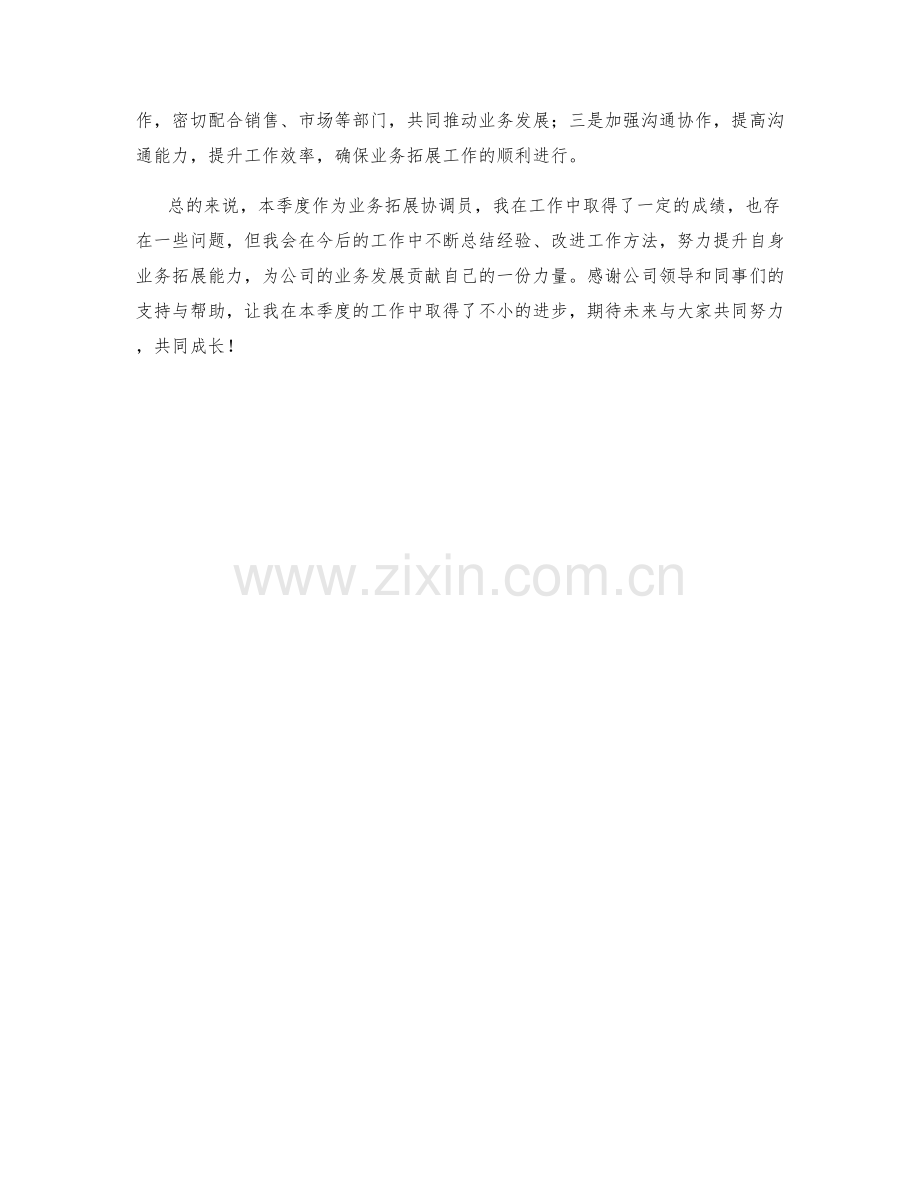 业务拓展协调员季度工作总结.docx_第2页