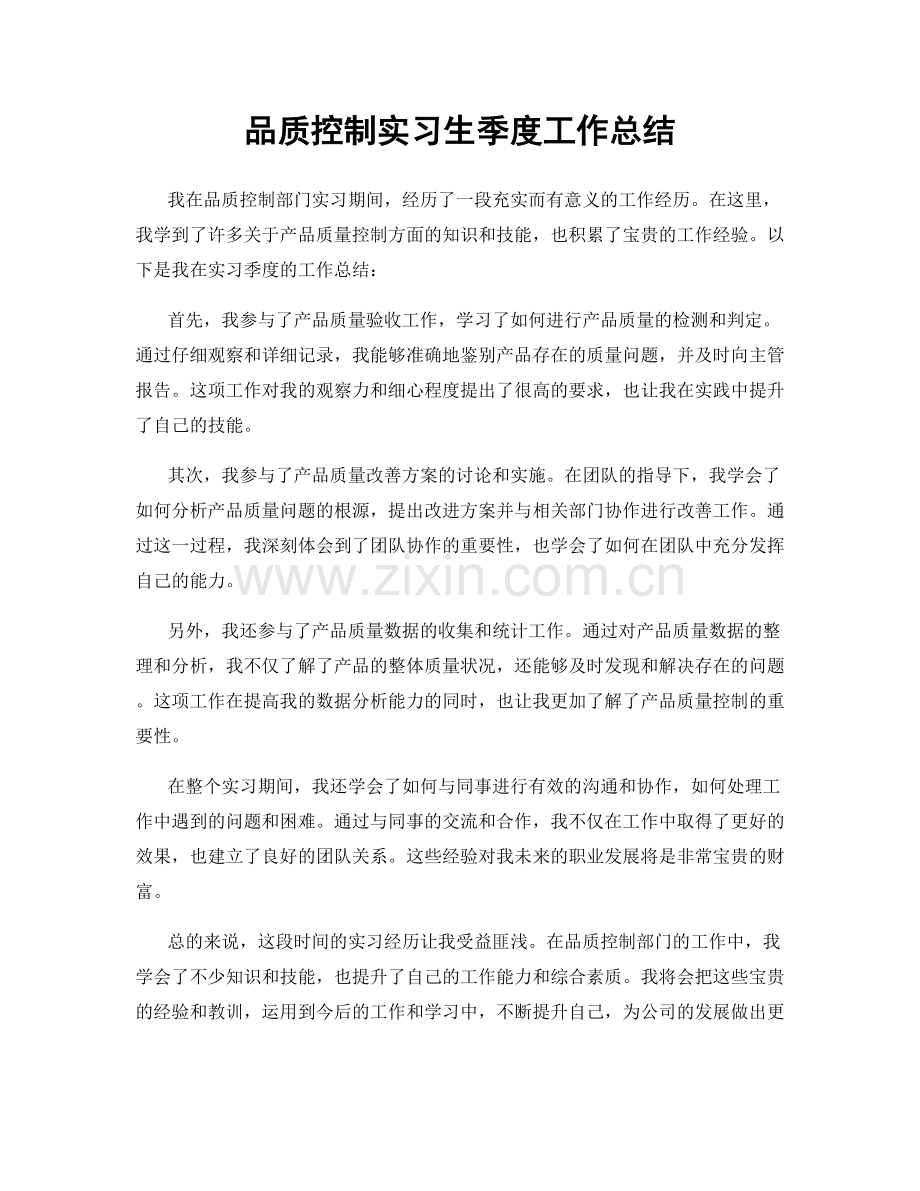 品质控制实习生季度工作总结.docx_第1页