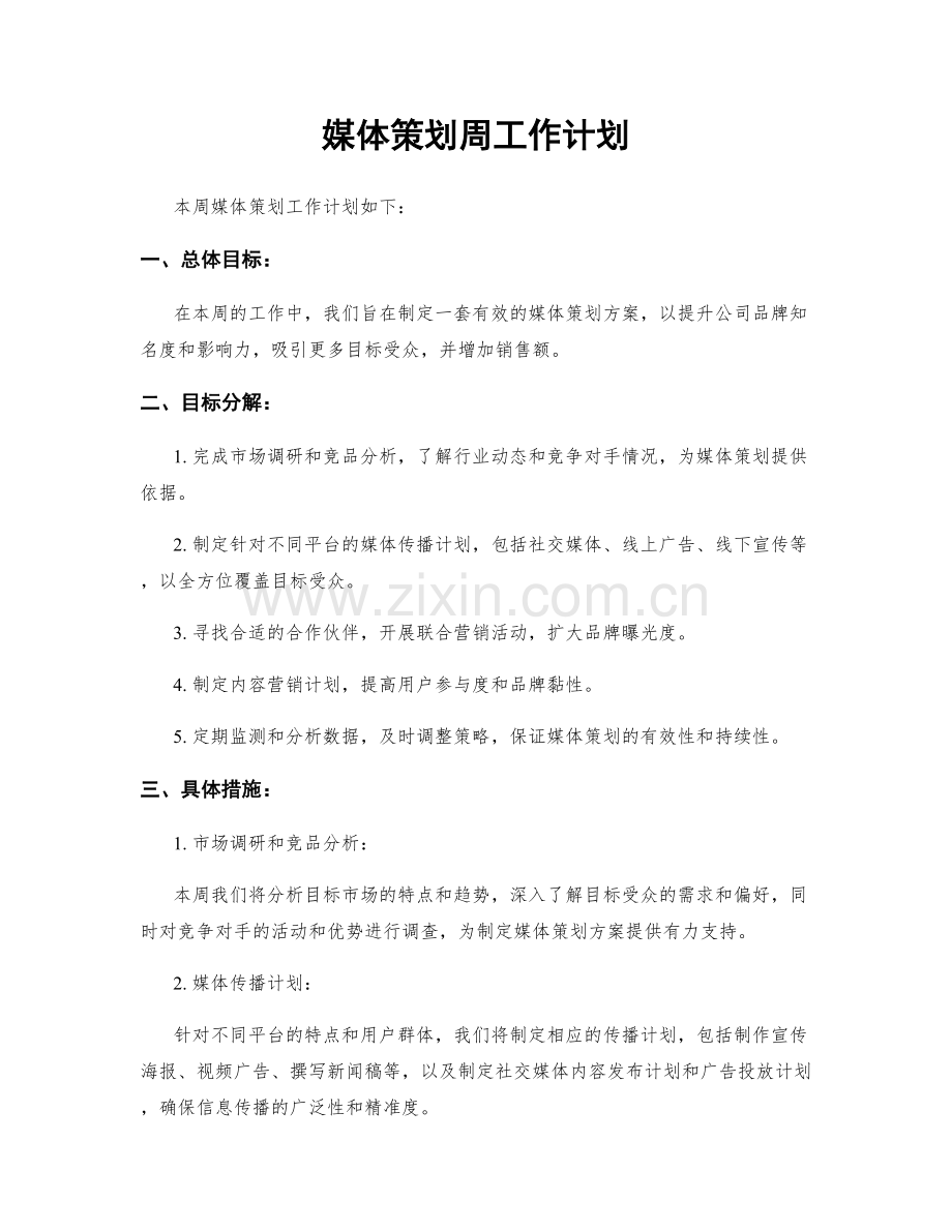 媒体策划周工作计划.docx_第1页