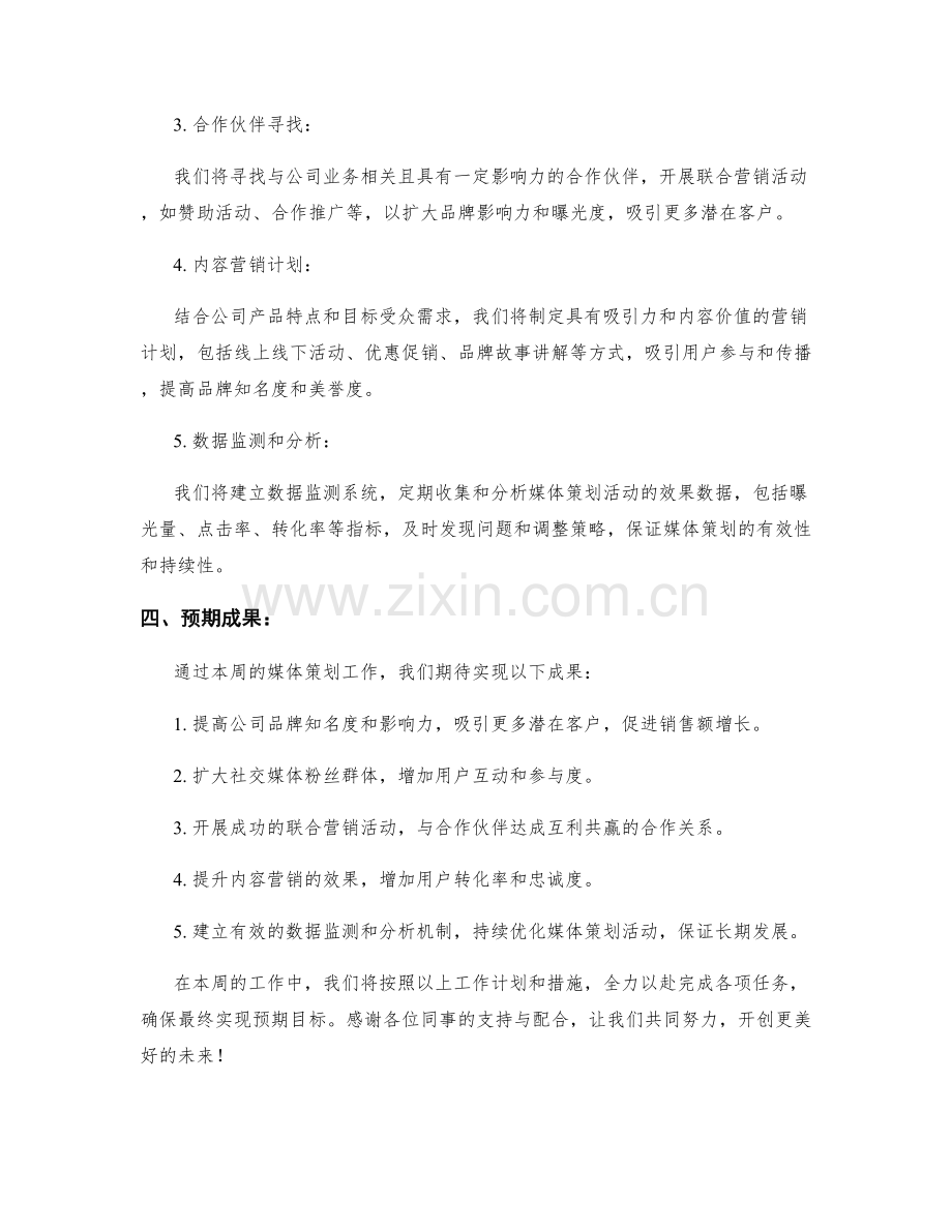 媒体策划周工作计划.docx_第2页