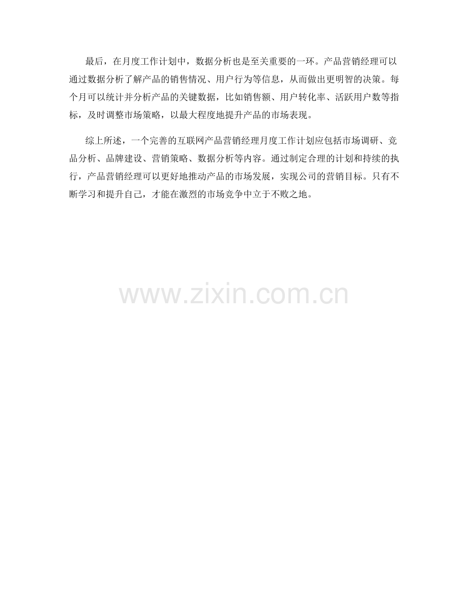 互联网产品营销经理月度工作计划.docx_第2页