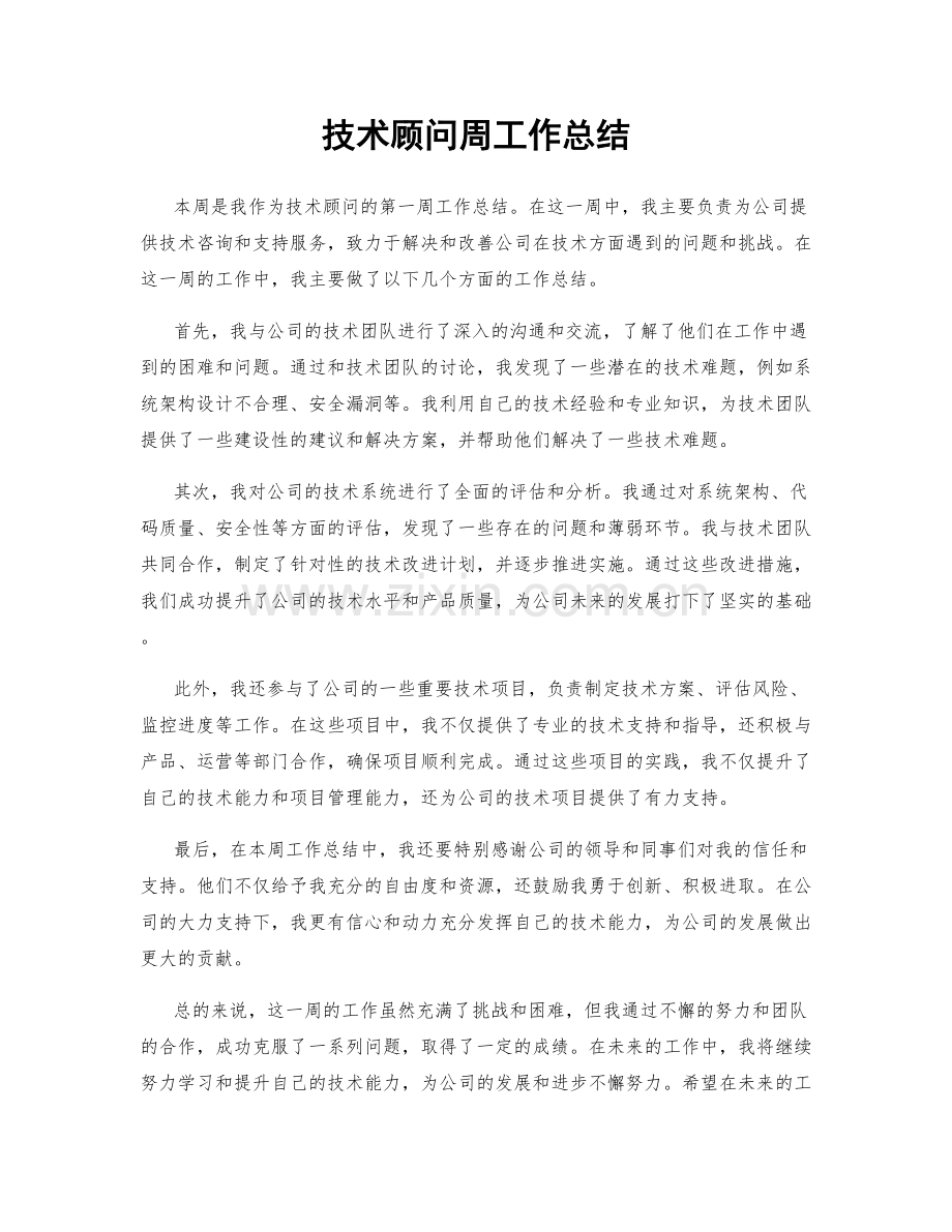 技术顾问周工作总结.docx_第1页