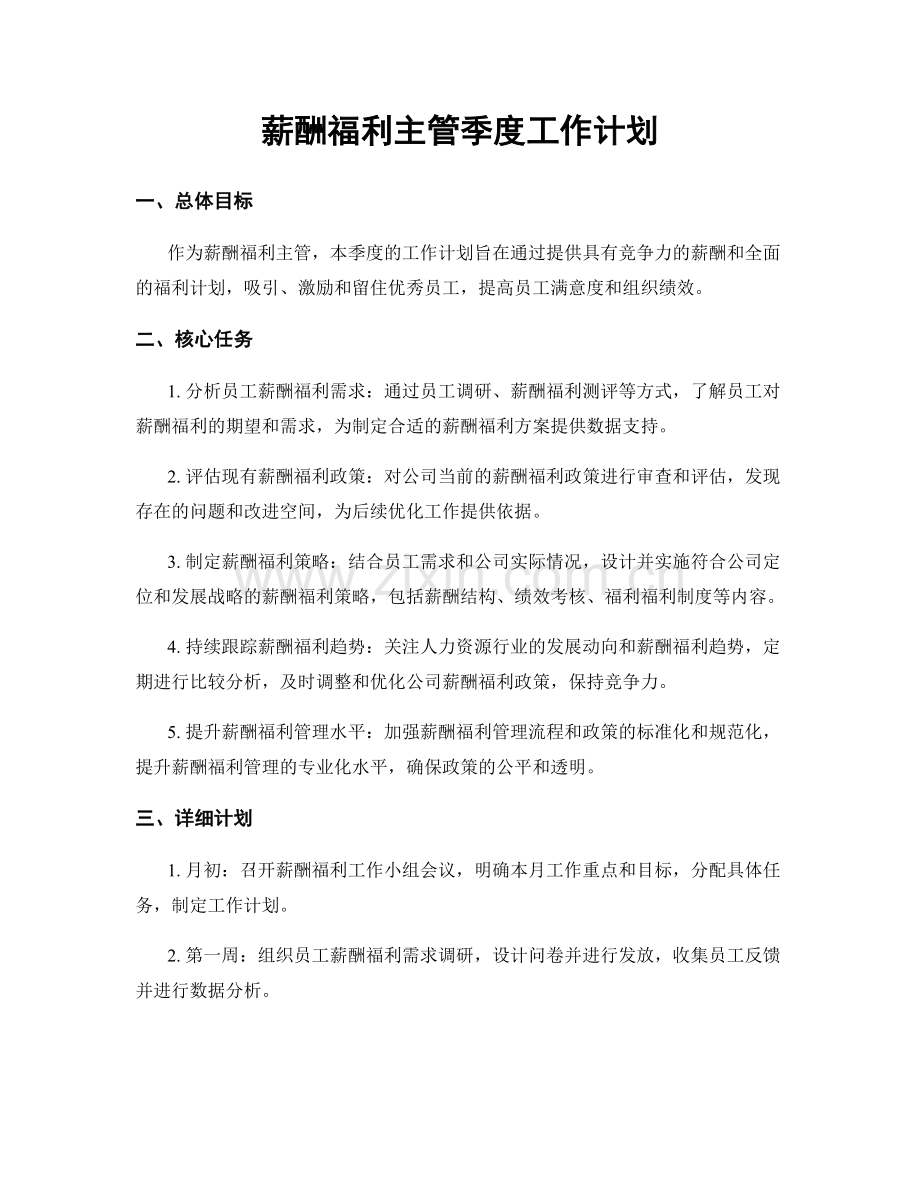 薪酬福利主管季度工作计划.docx_第1页