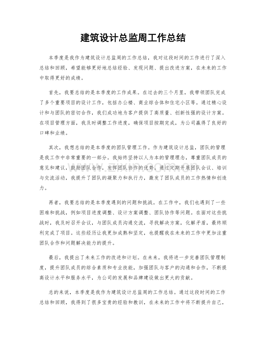 建筑设计总监周工作总结.docx_第1页