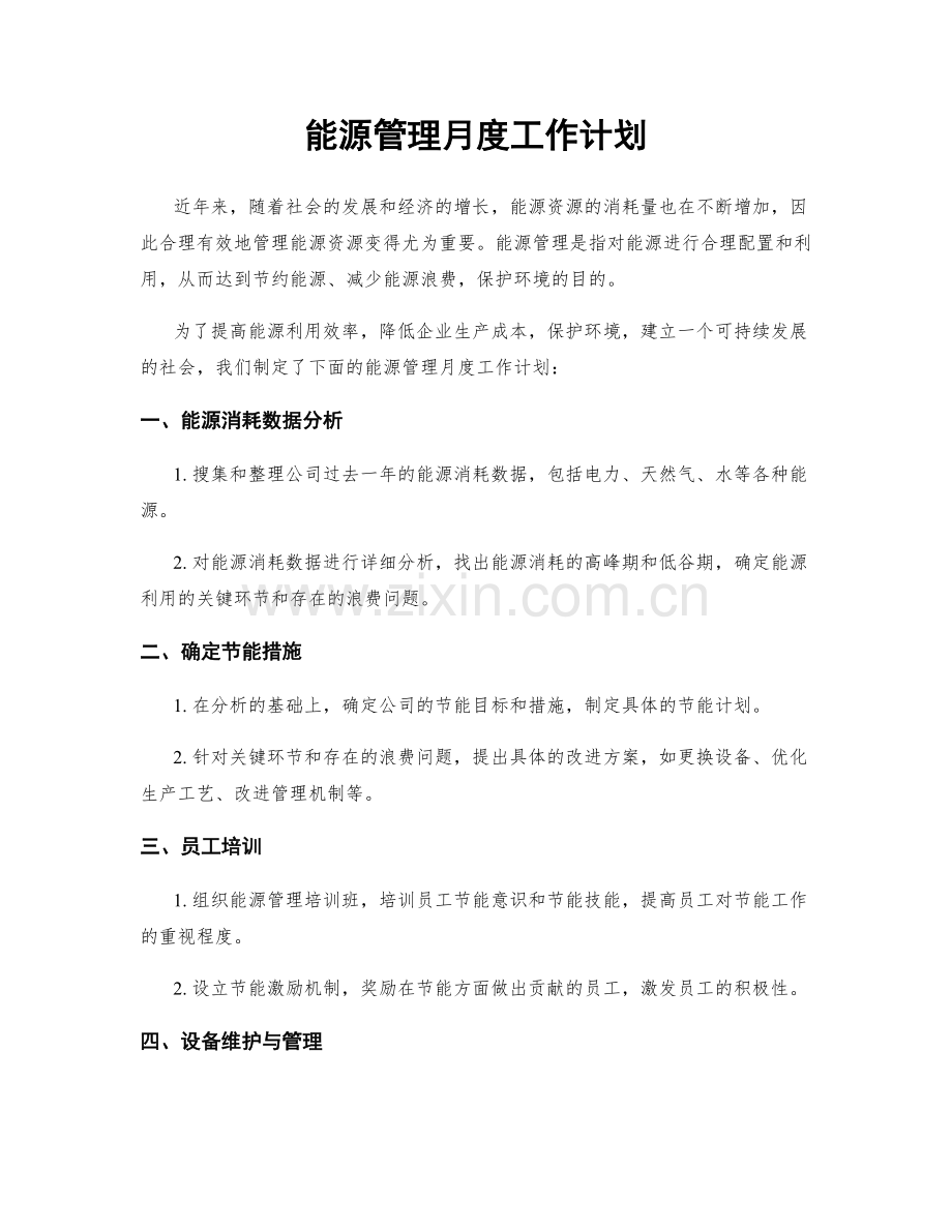 能源管理月度工作计划.docx_第1页