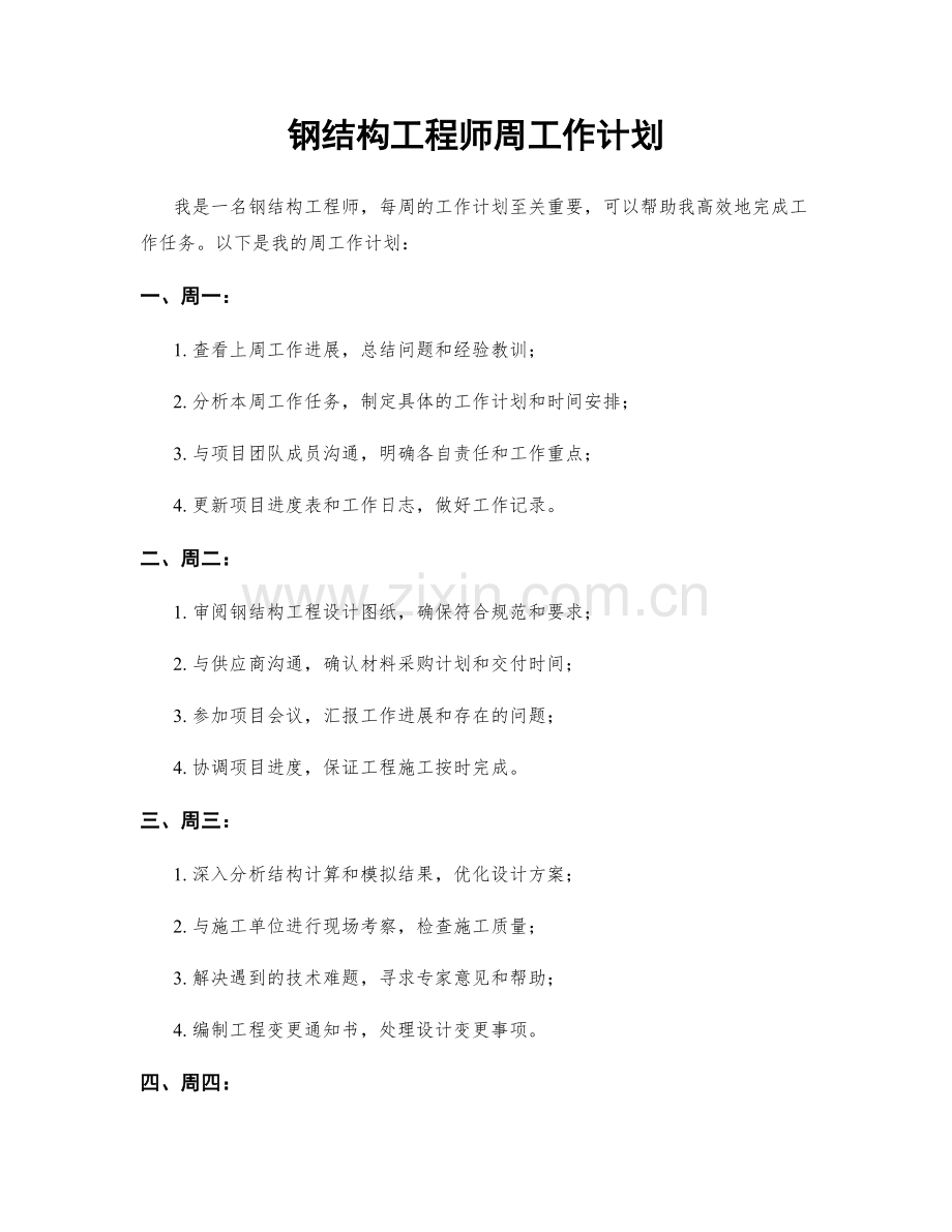 钢结构工程师周工作计划.docx_第1页