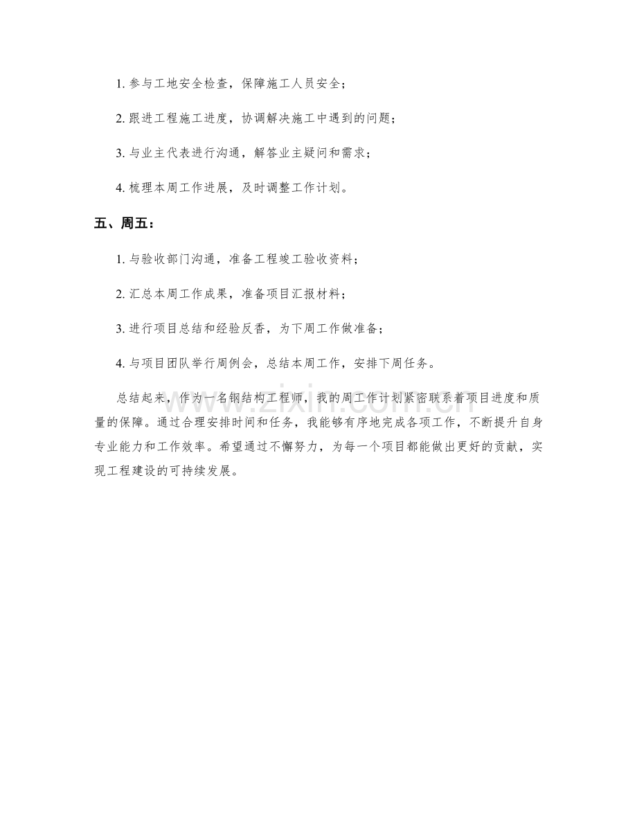 钢结构工程师周工作计划.docx_第2页