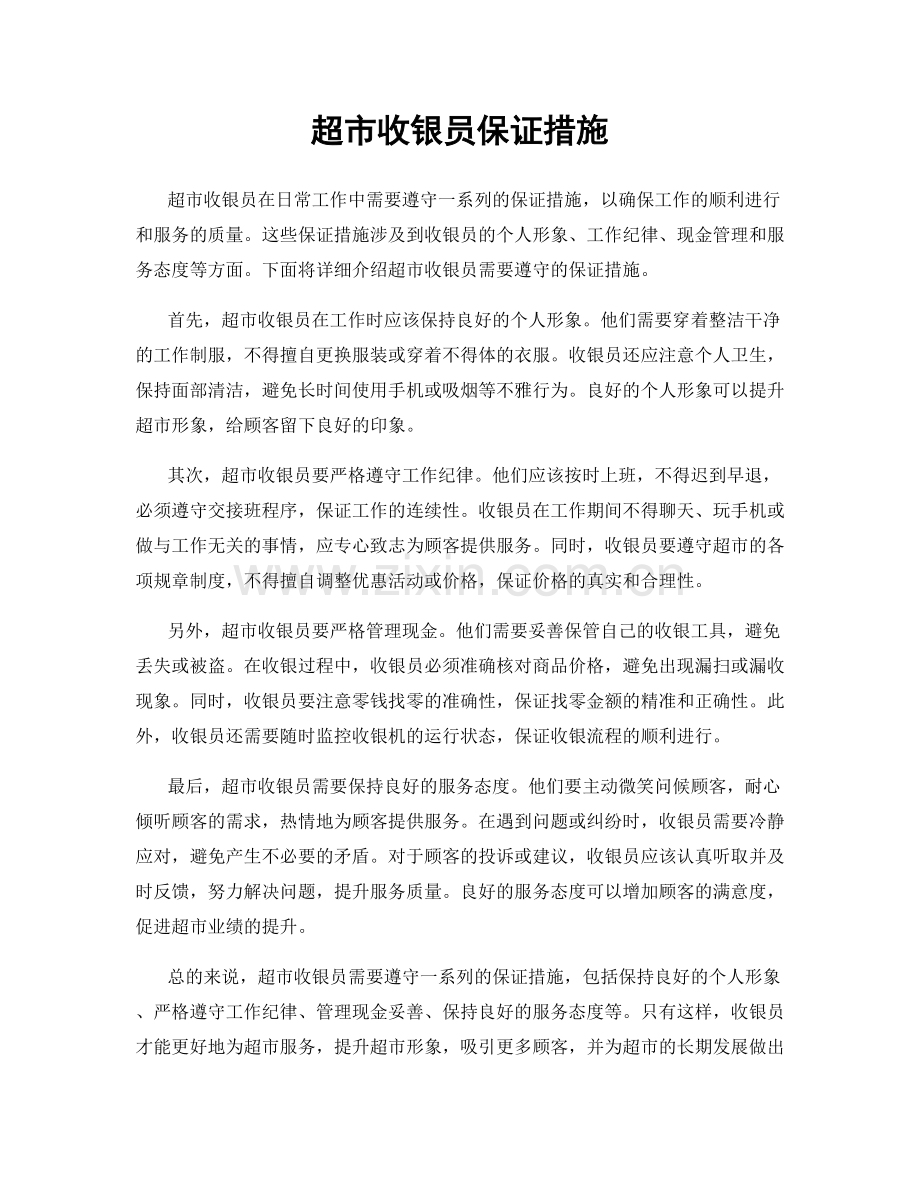 超市收银员保证措施.docx_第1页