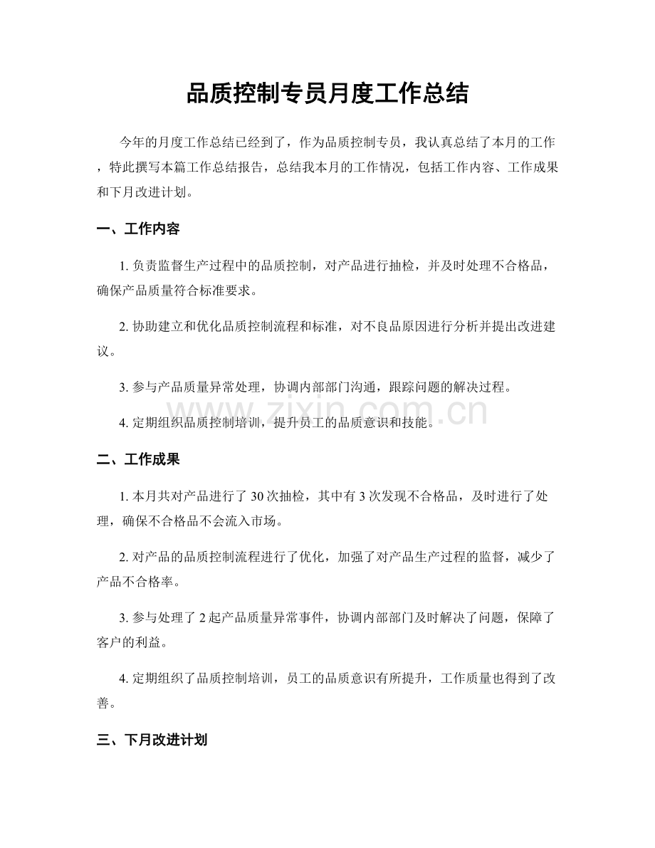 品质控制专员月度工作总结.docx_第1页