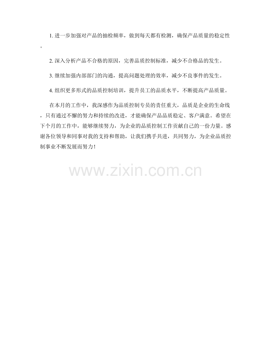 品质控制专员月度工作总结.docx_第2页