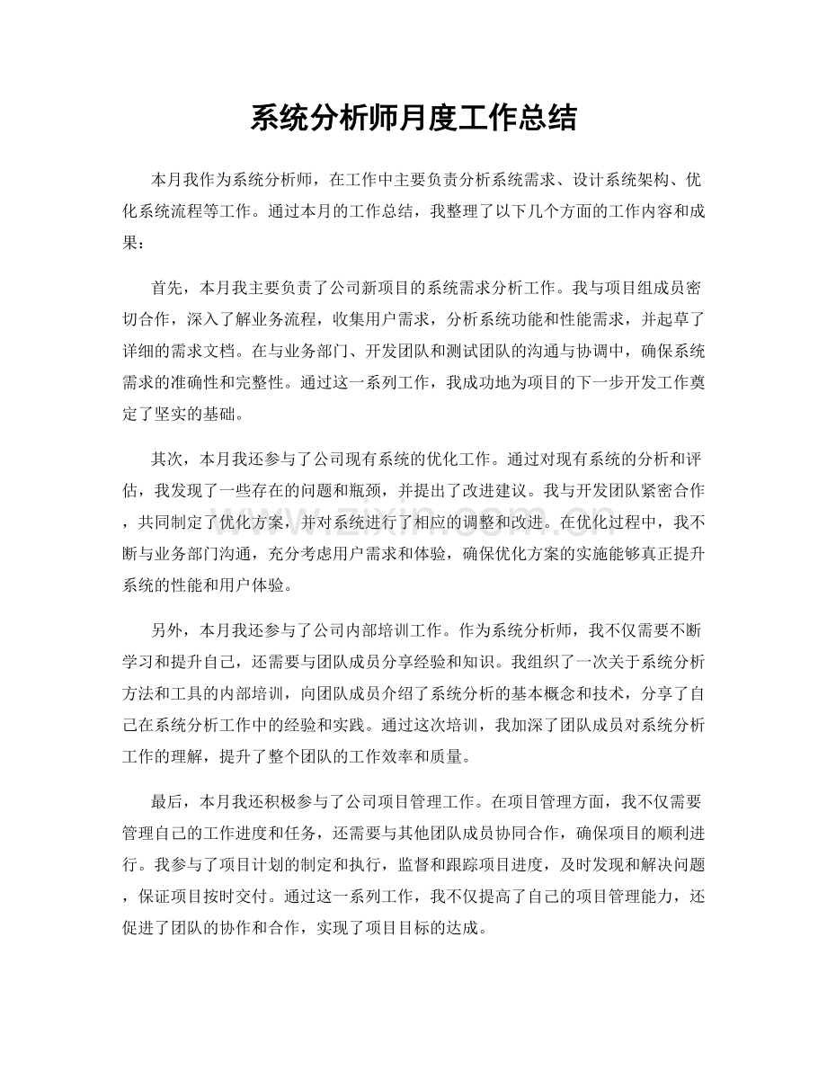 系统分析师月度工作总结.docx_第1页