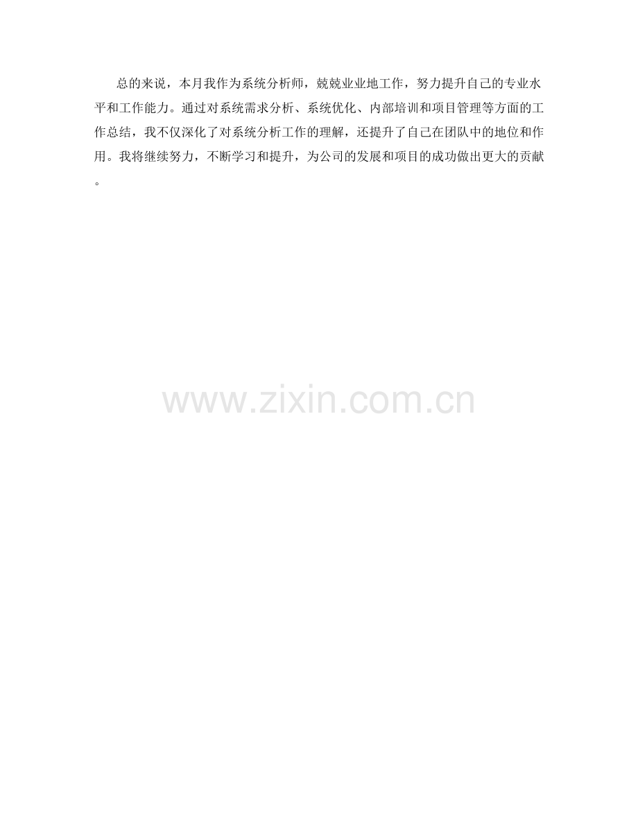 系统分析师月度工作总结.docx_第2页