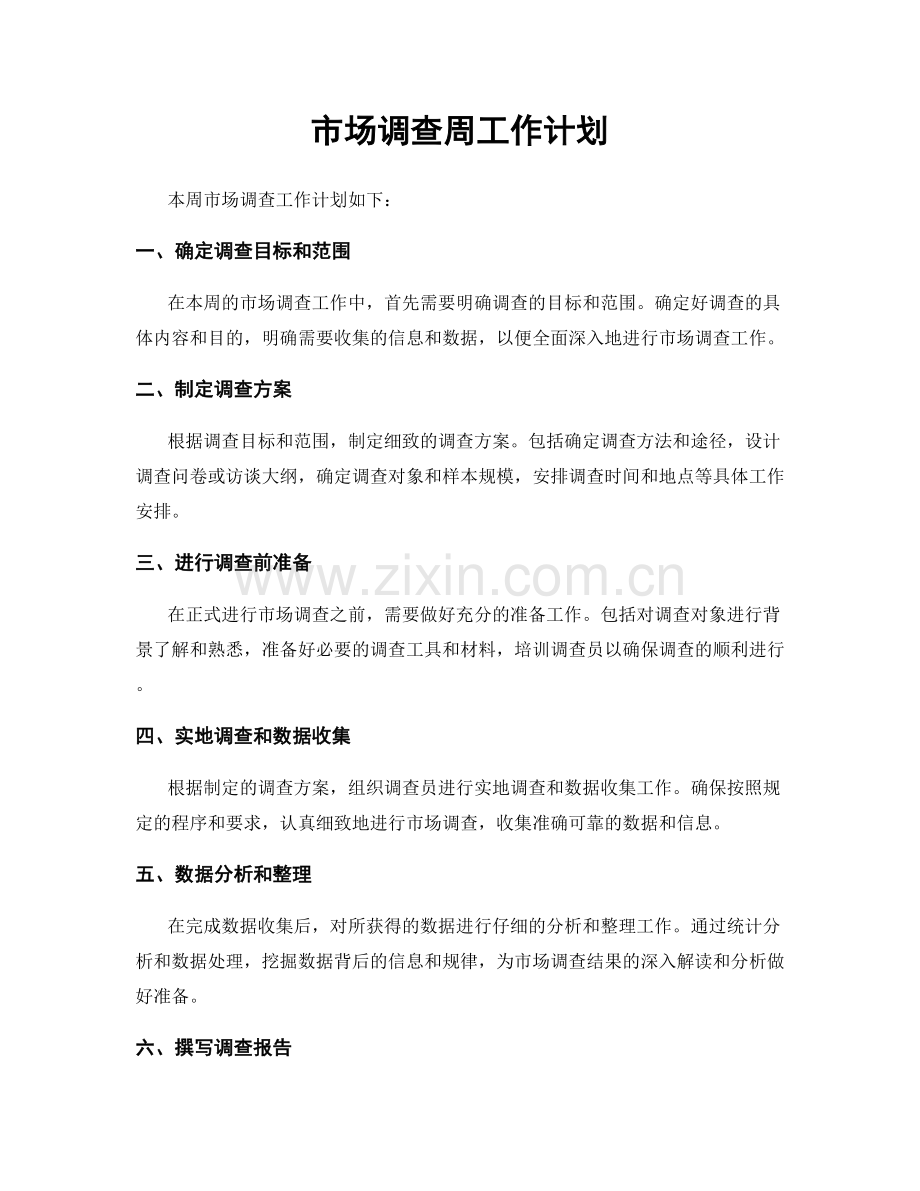 市场调查周工作计划.docx_第1页