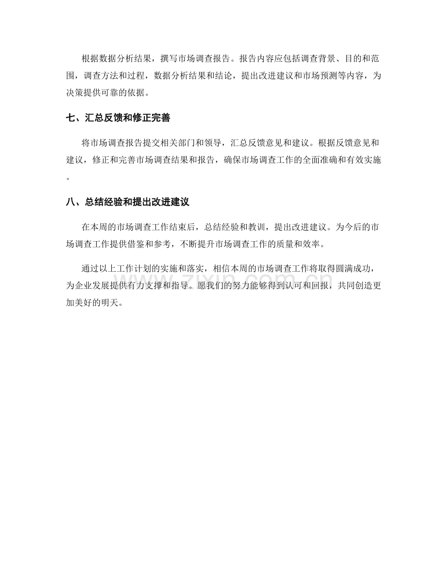 市场调查周工作计划.docx_第2页