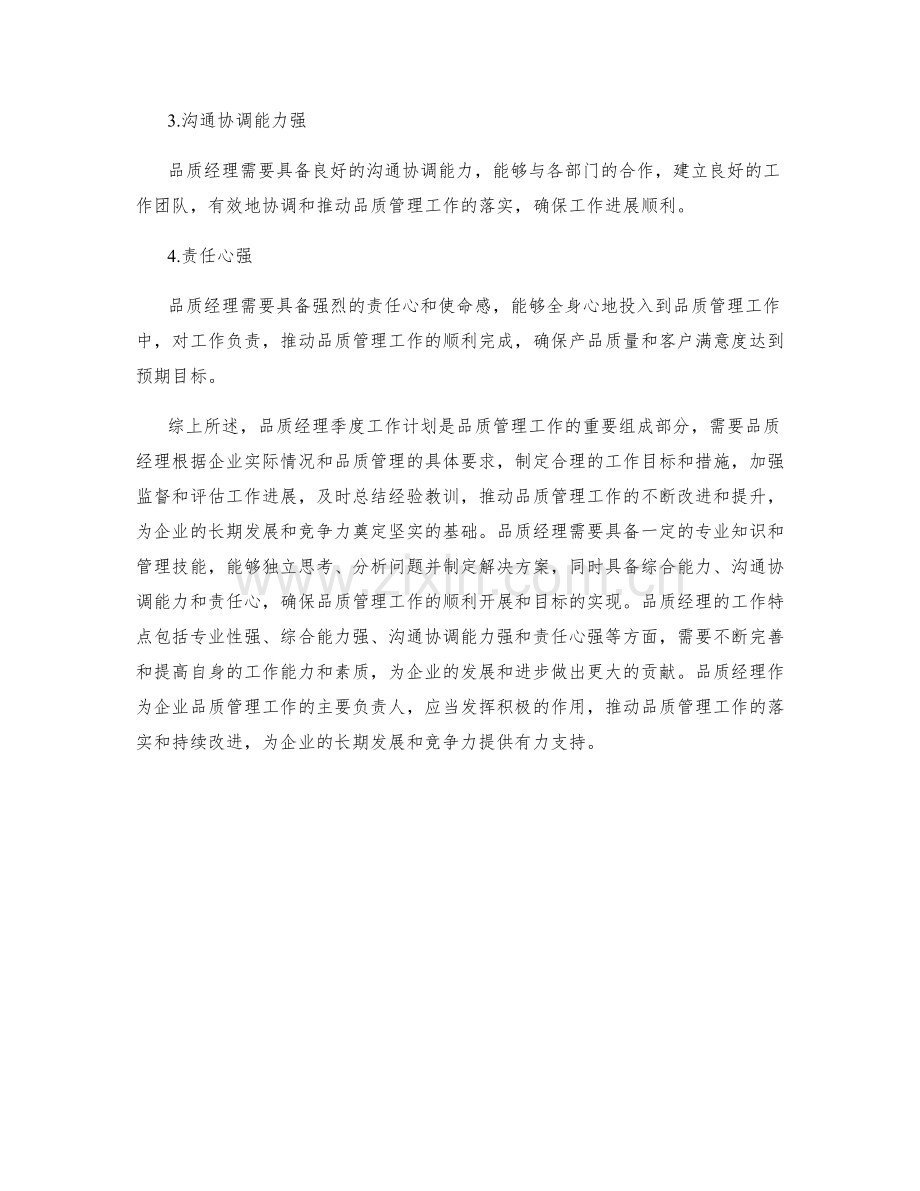 品质经理季度工作计划.docx_第3页