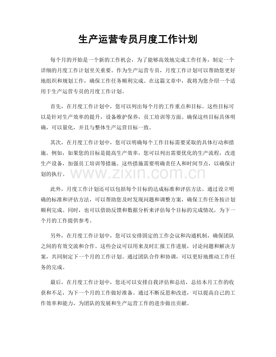 生产运营专员月度工作计划.docx_第1页