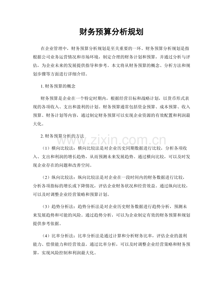 财务预算分析规划.docx_第1页