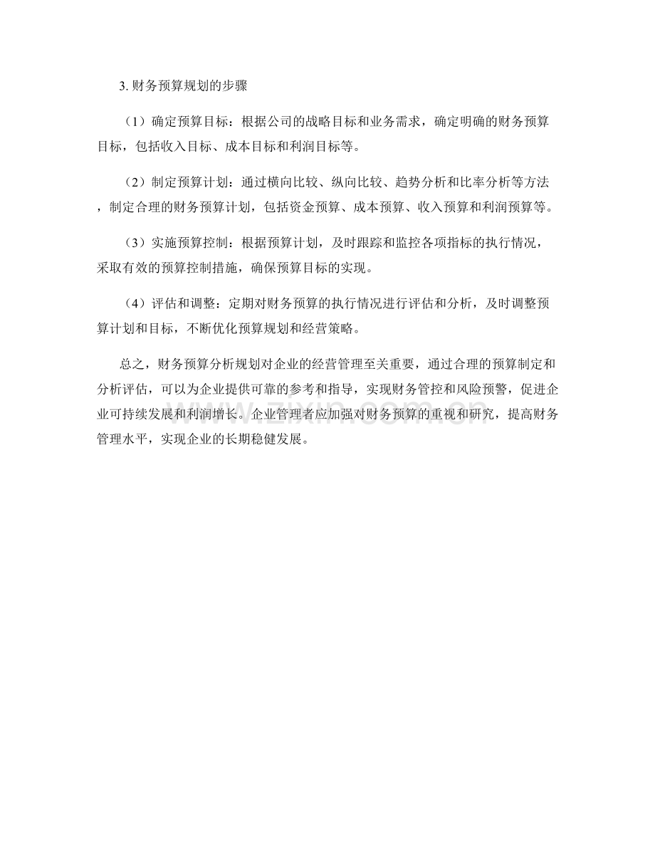 财务预算分析规划.docx_第2页