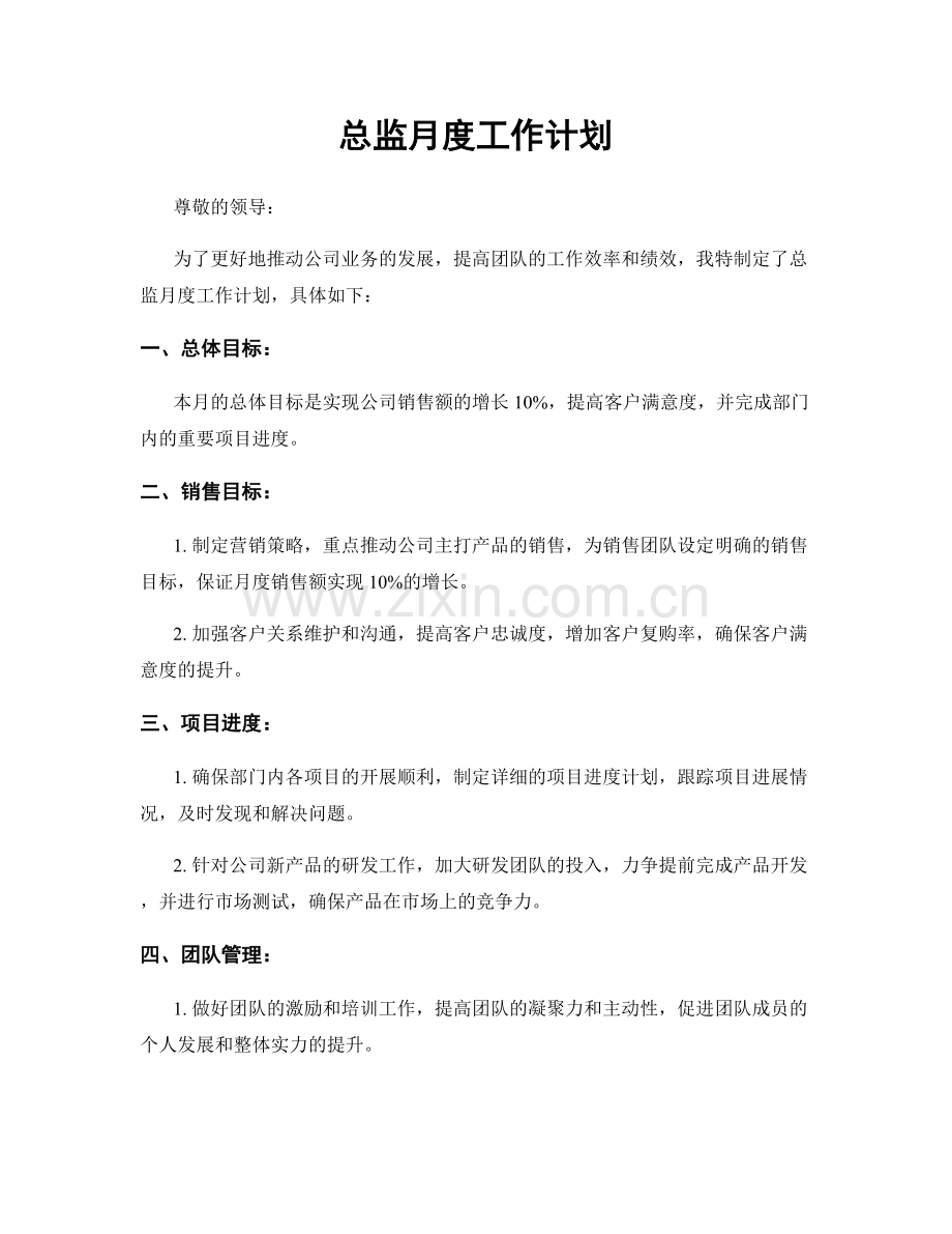 总监月度工作计划.docx_第1页