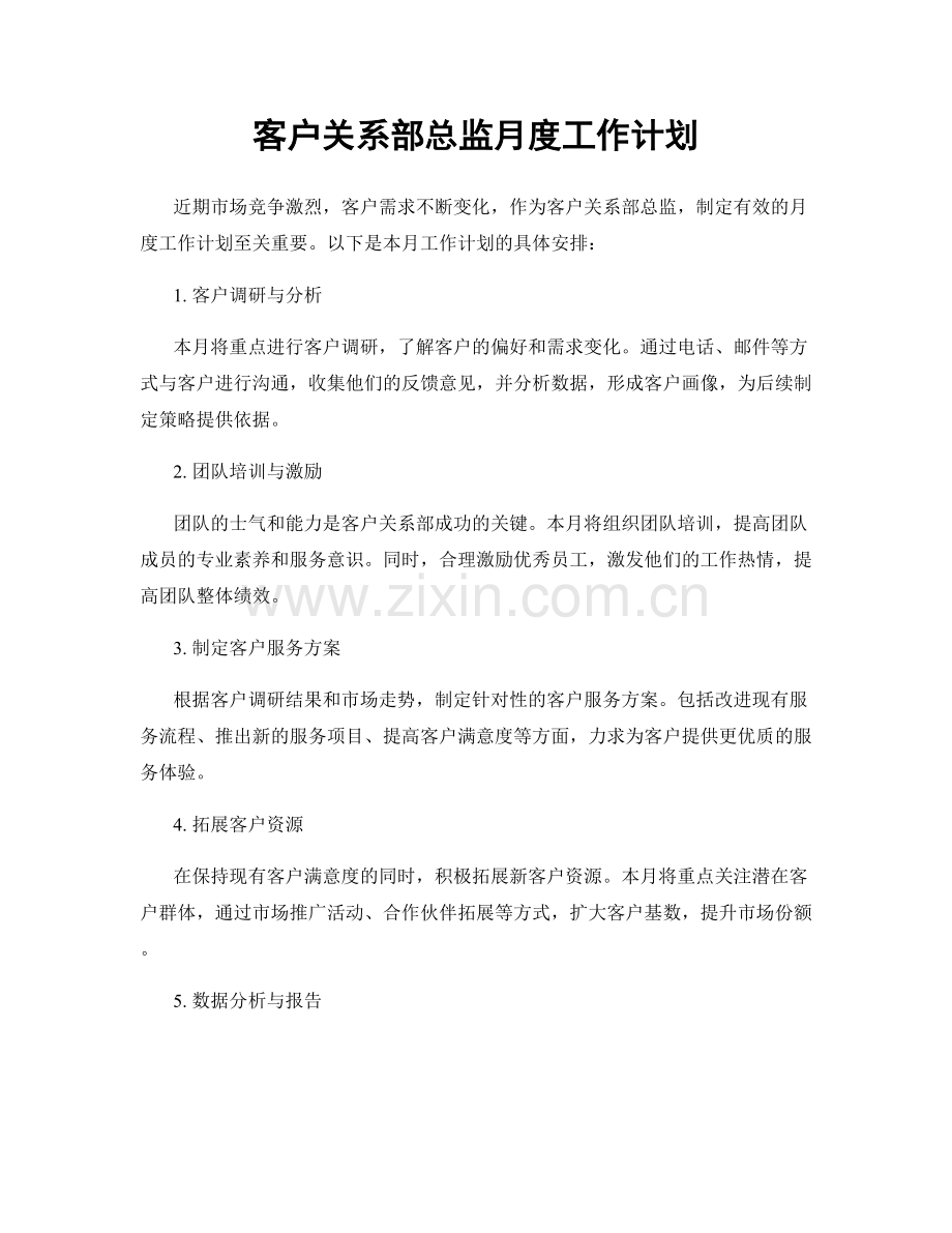 客户关系部总监月度工作计划.docx_第1页