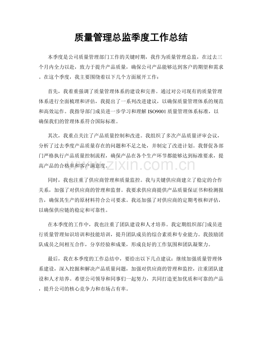 质量管理总监季度工作总结.docx_第1页