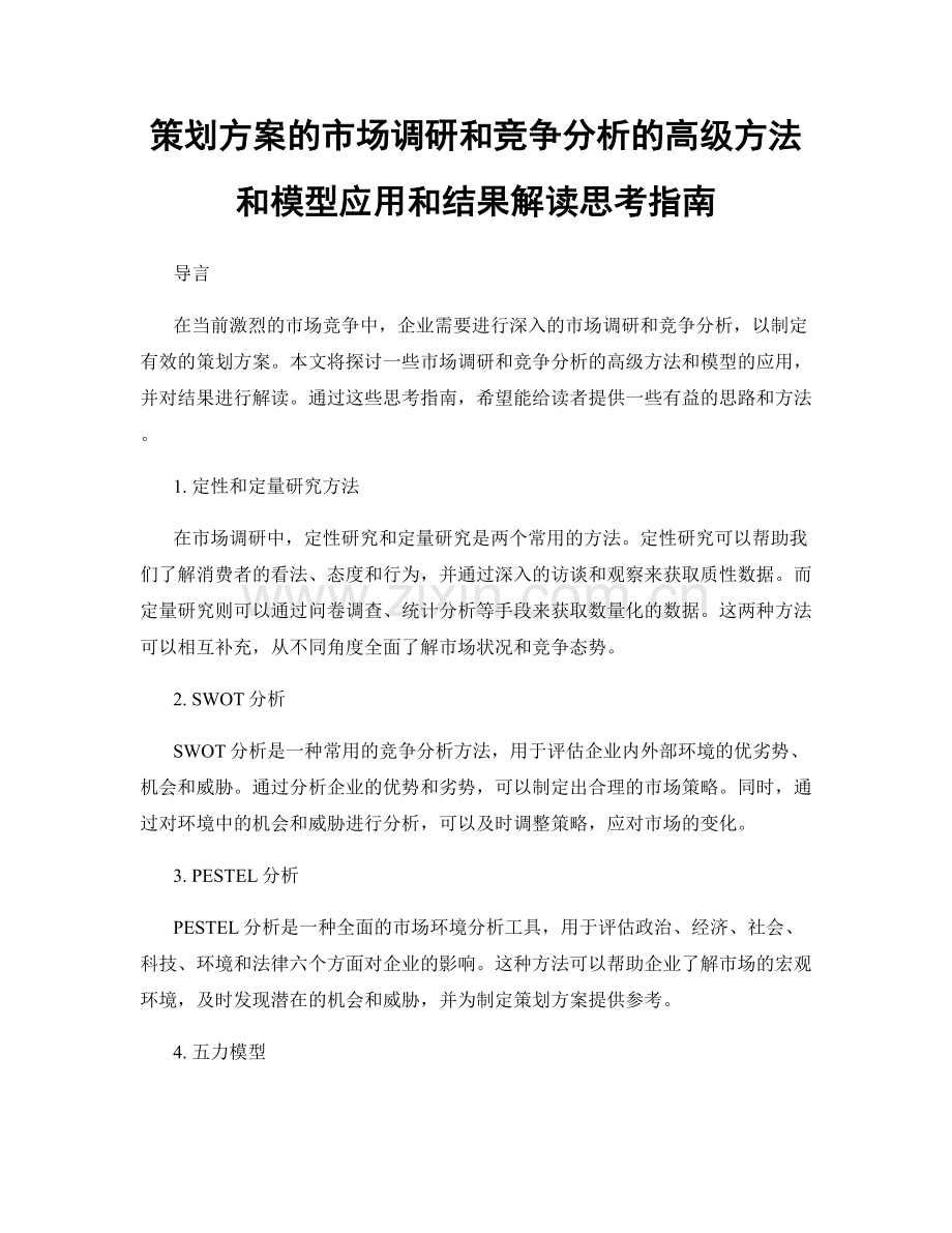 策划方案的市场调研和竞争分析的高级方法和模型应用和结果解读思考指南.docx_第1页