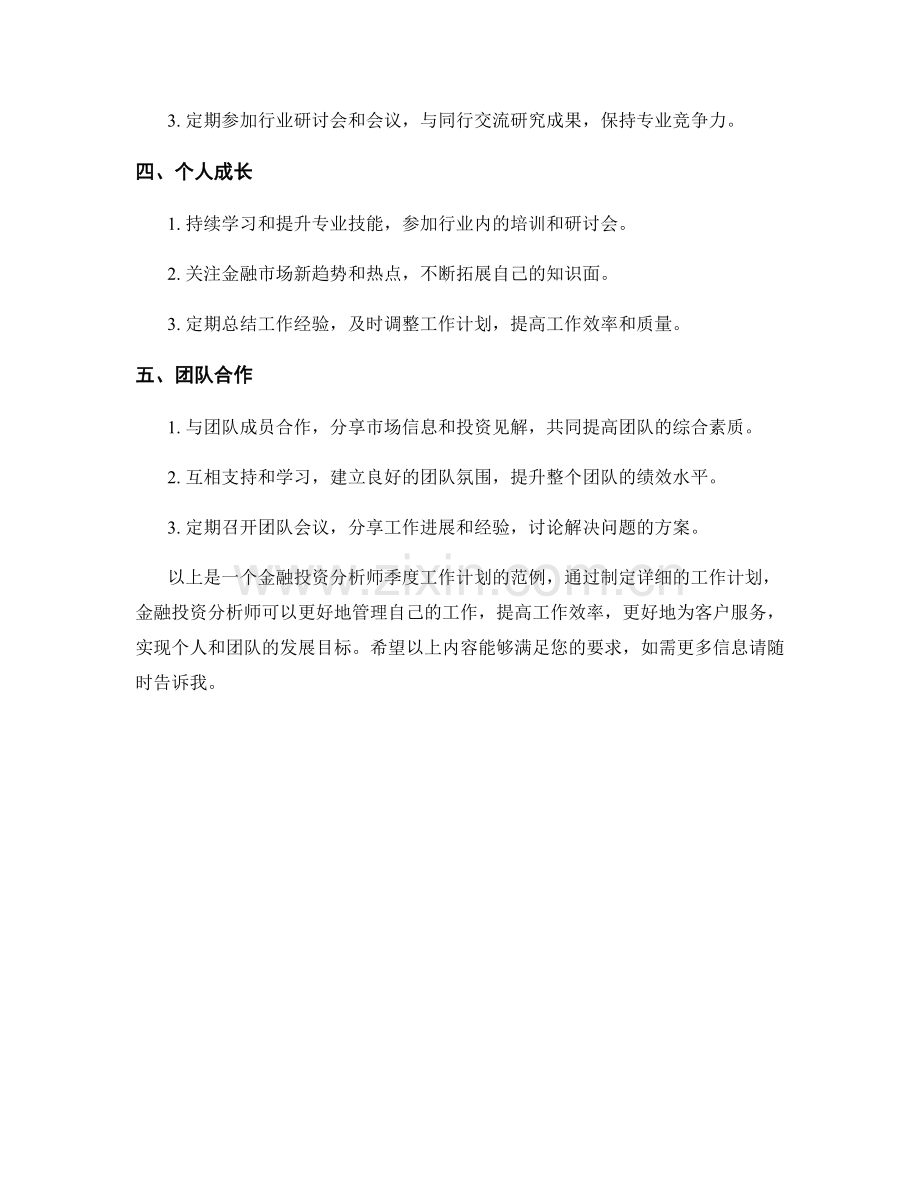 金融投资分析师季度工作计划.docx_第2页