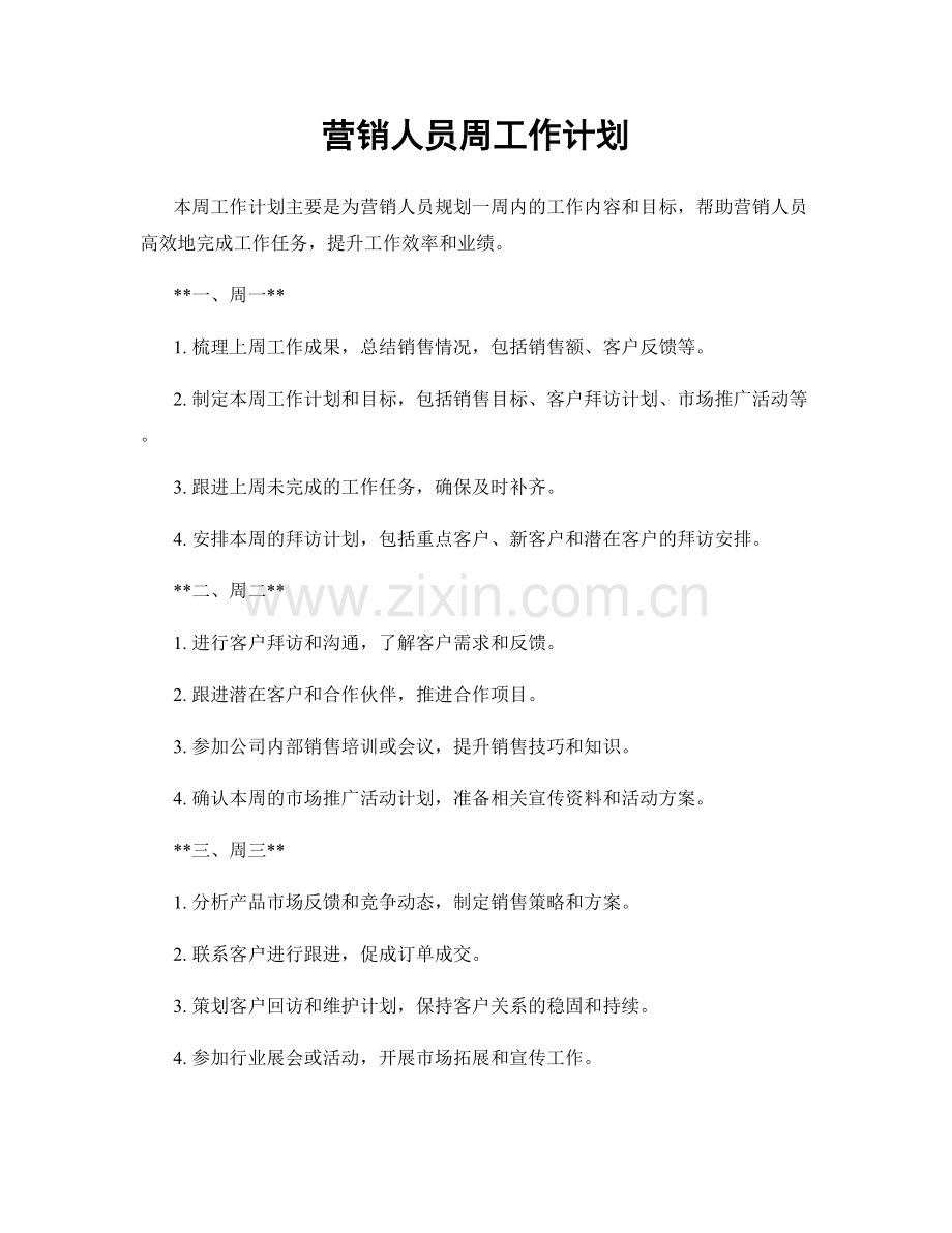 营销人员周工作计划.docx_第1页