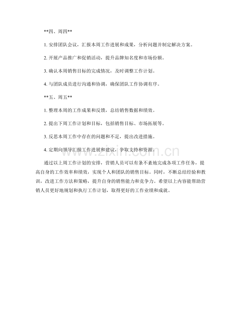 营销人员周工作计划.docx_第2页