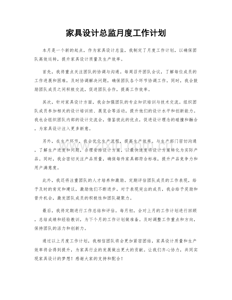 家具设计总监月度工作计划.docx_第1页