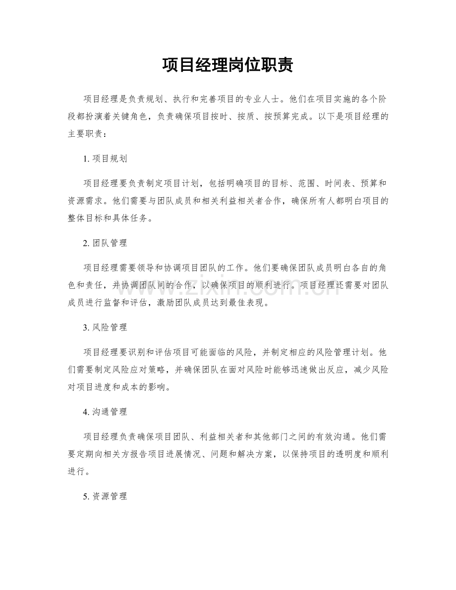 项目经理岗位职责.docx_第1页