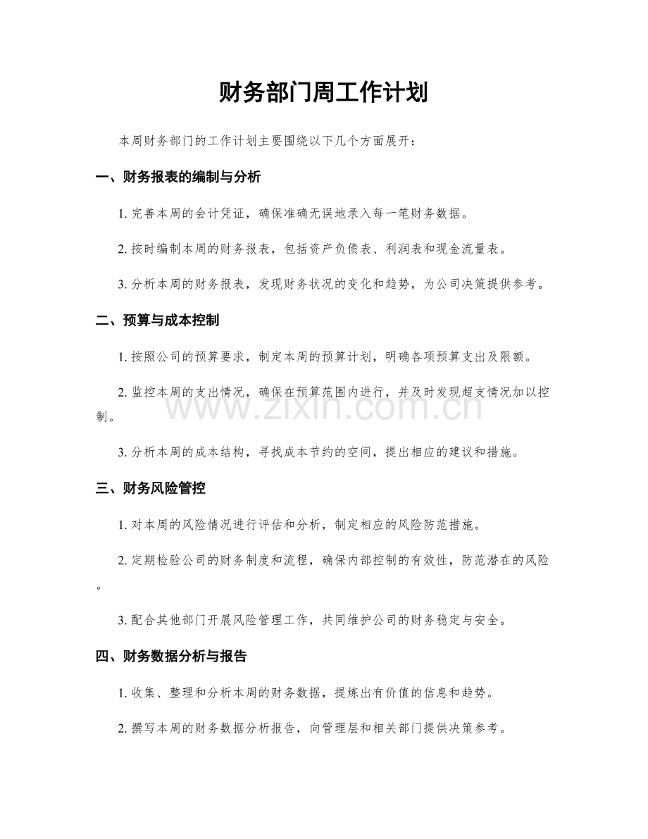 财务部门周工作计划.docx_第1页