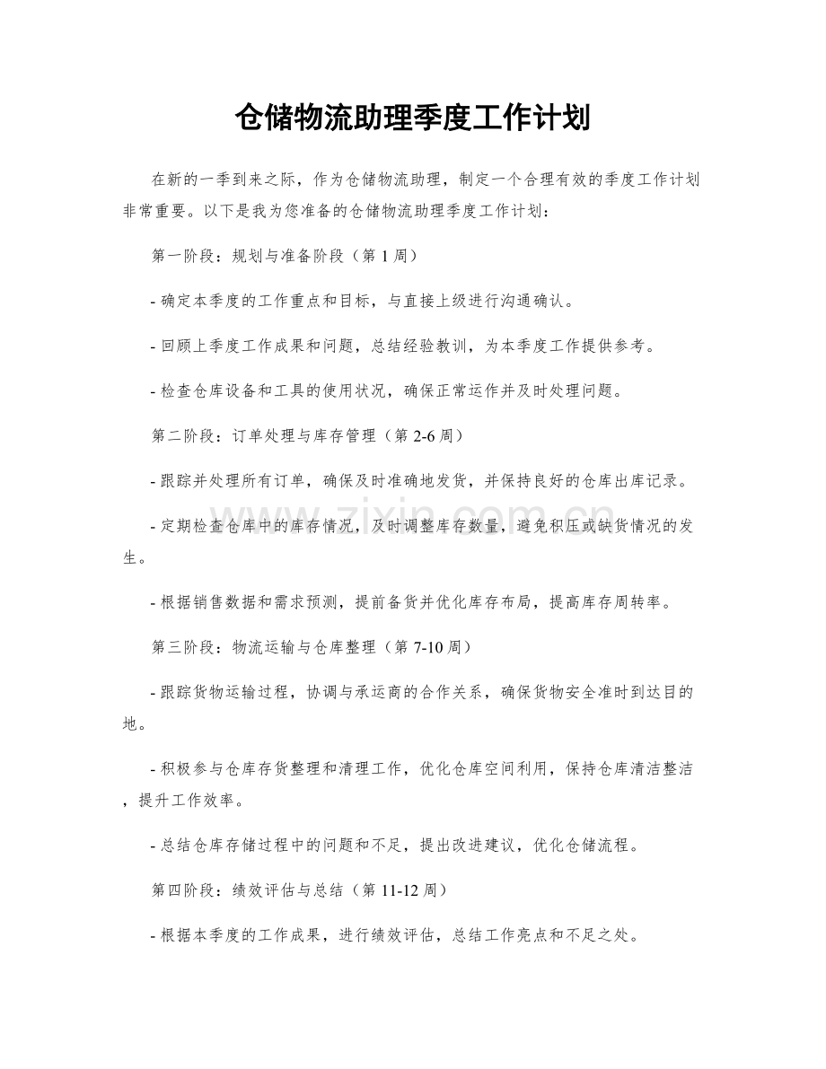 仓储物流助理季度工作计划.docx_第1页