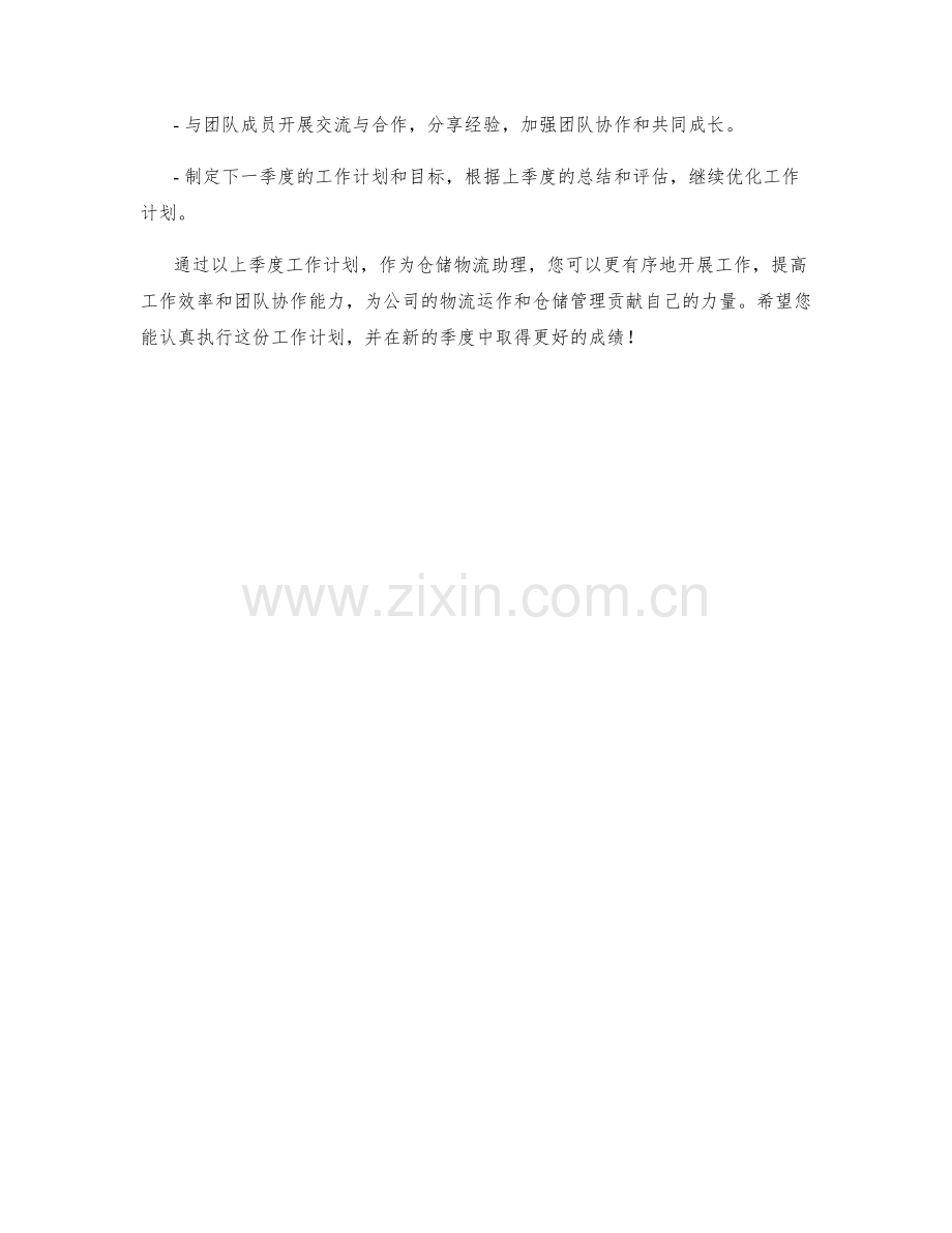 仓储物流助理季度工作计划.docx_第2页