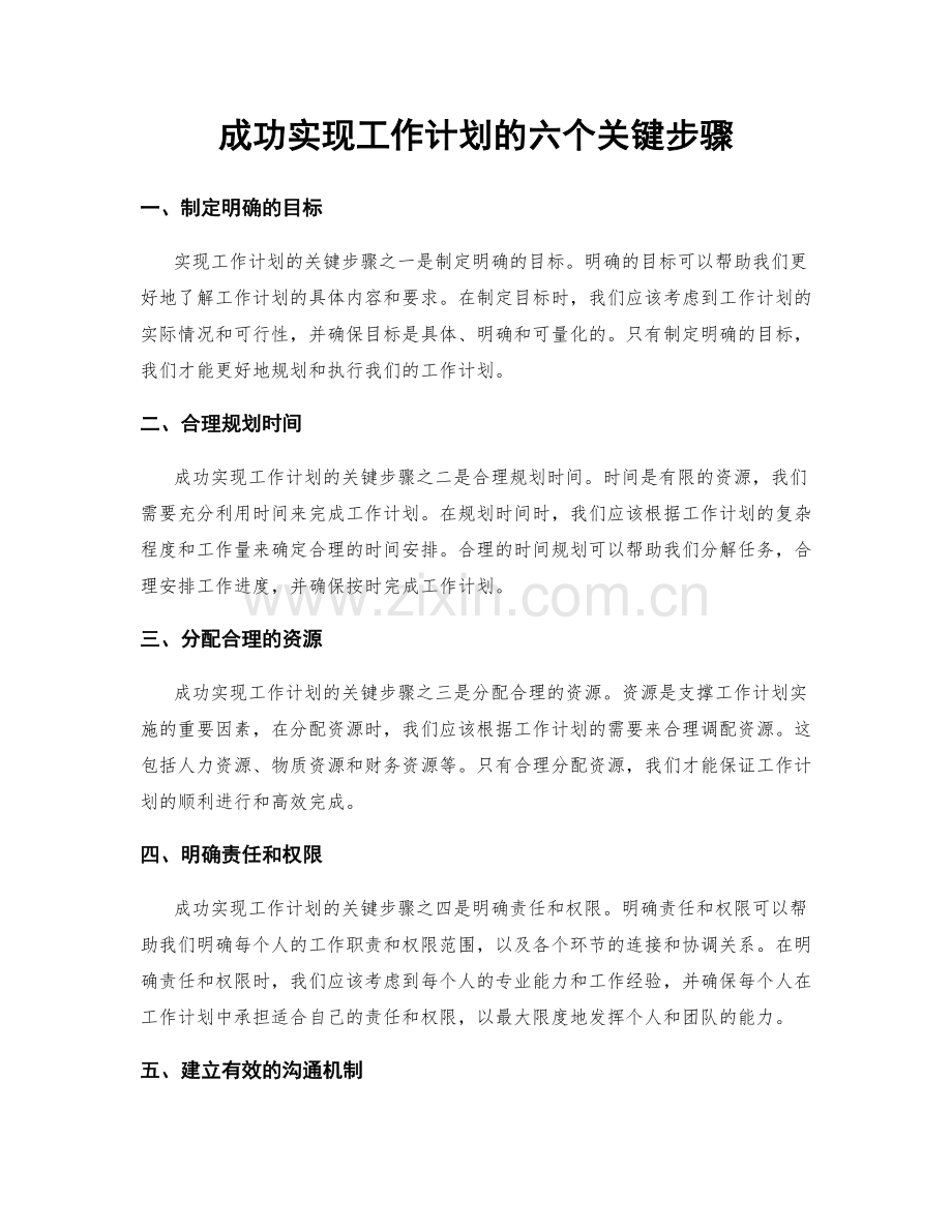 成功实现工作计划的六个关键步骤.docx_第1页