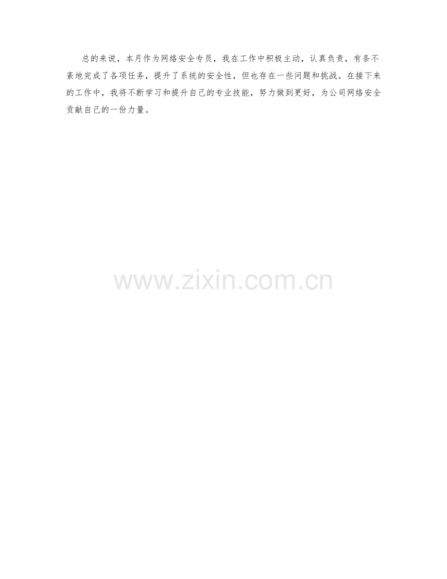 网络安全专员月度工作总结.docx_第2页