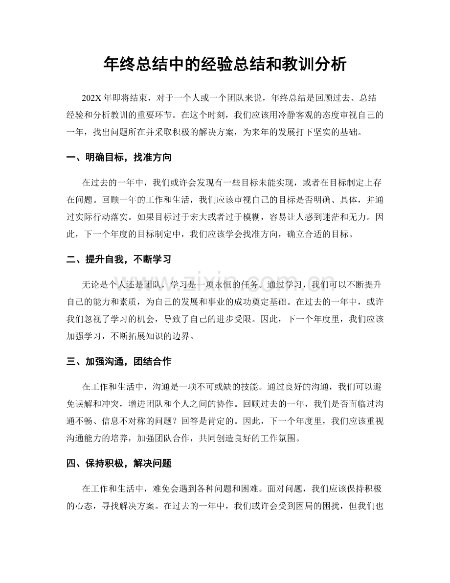 年终总结中的经验总结和教训分析.docx_第1页