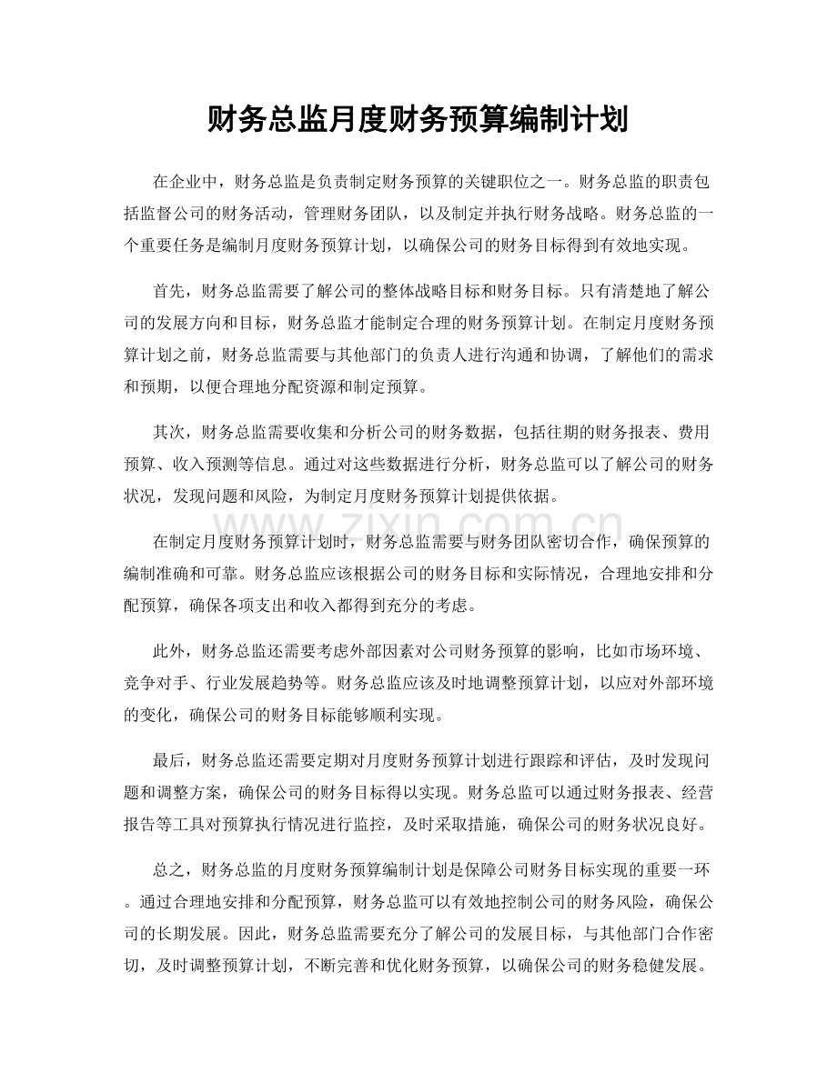 财务总监月度财务预算编制计划.docx_第1页