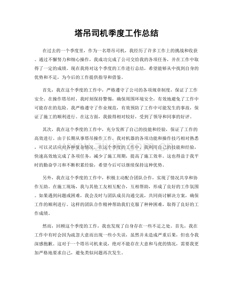 塔吊司机季度工作总结.docx_第1页