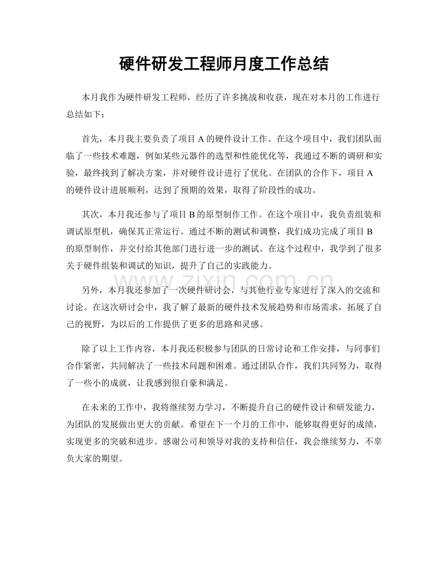 硬件研发工程师月度工作总结.docx_第1页