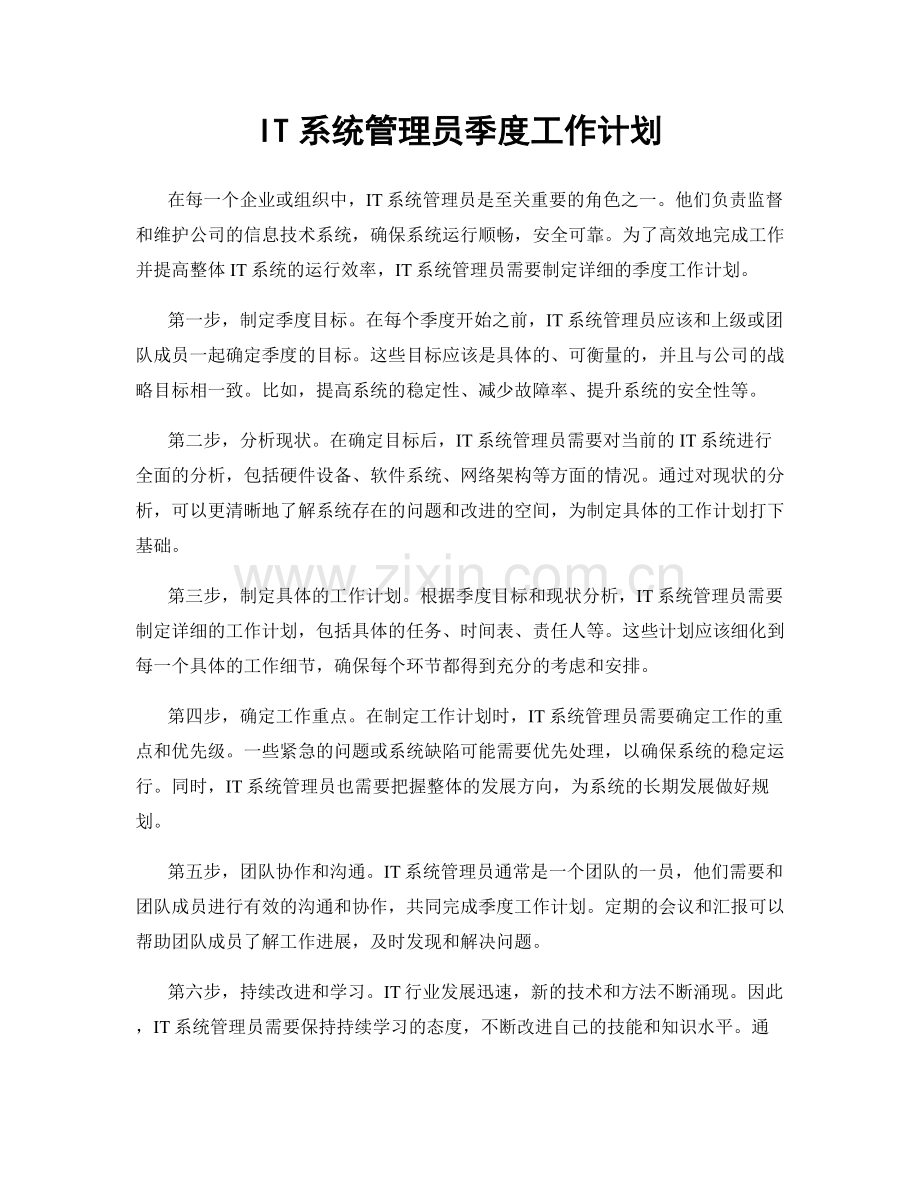 IT系统管理员季度工作计划.docx_第1页