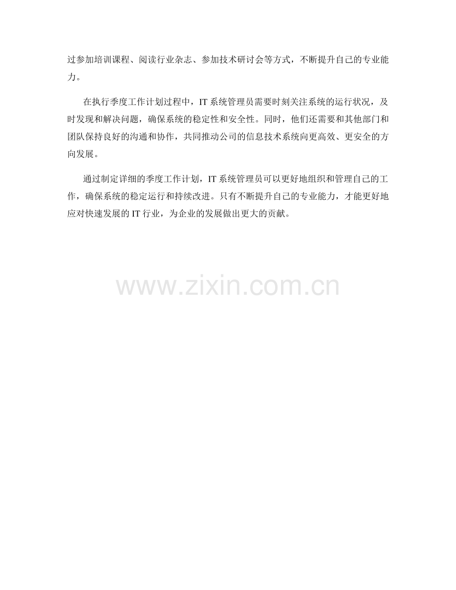 IT系统管理员季度工作计划.docx_第2页