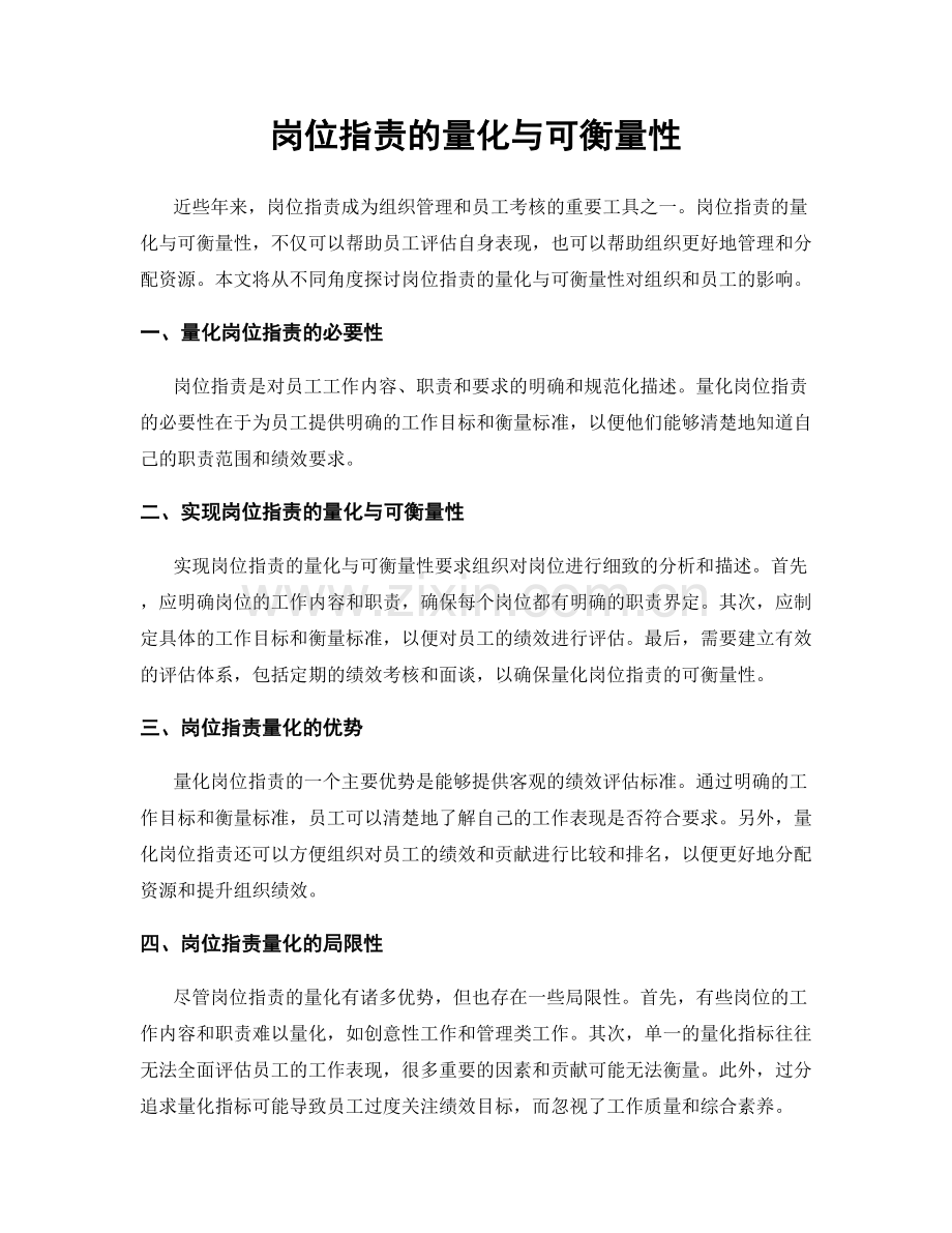 岗位职责的量化与可衡量性.docx_第1页