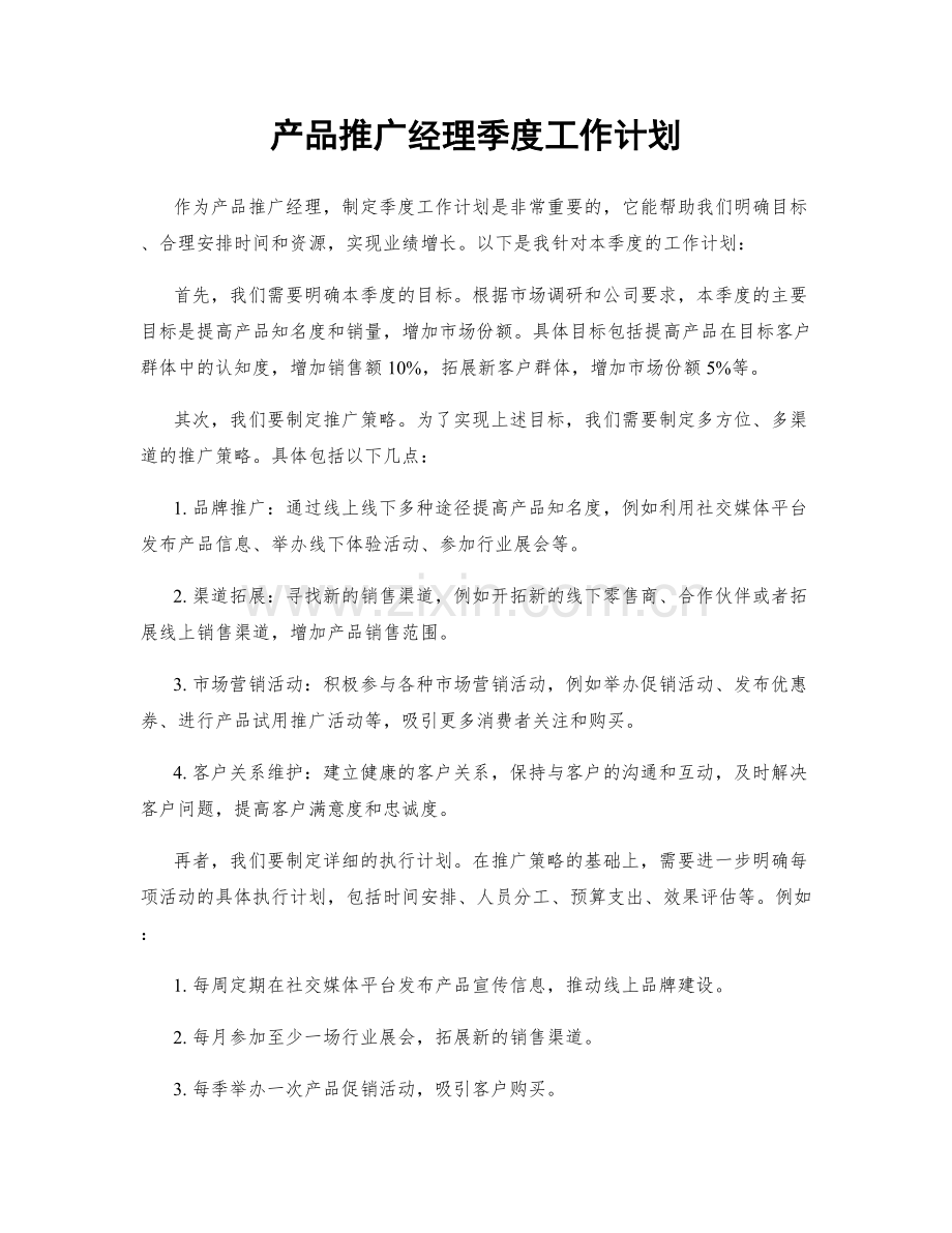 产品推广经理季度工作计划.docx_第1页