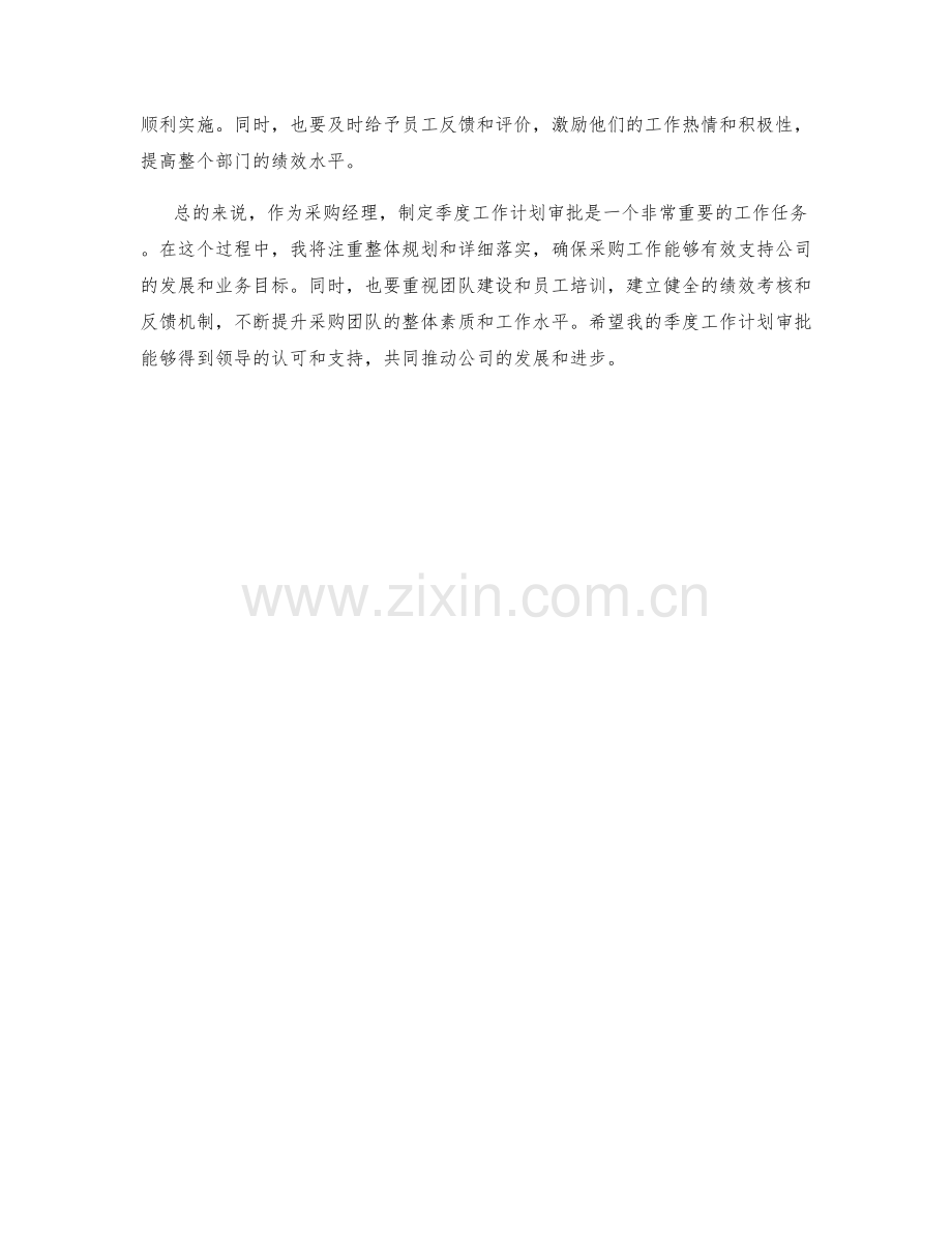 采购经理季度工作计划审批.docx_第2页