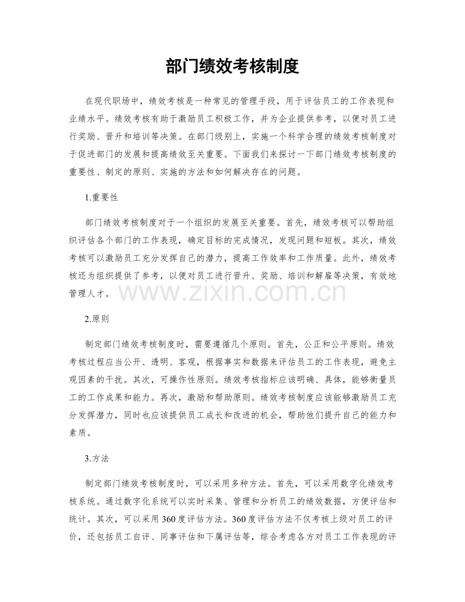 部门绩效考核制度.docx_第1页