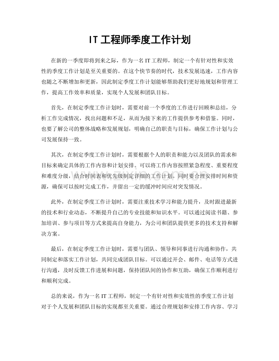 IT工程师季度工作计划.docx_第1页