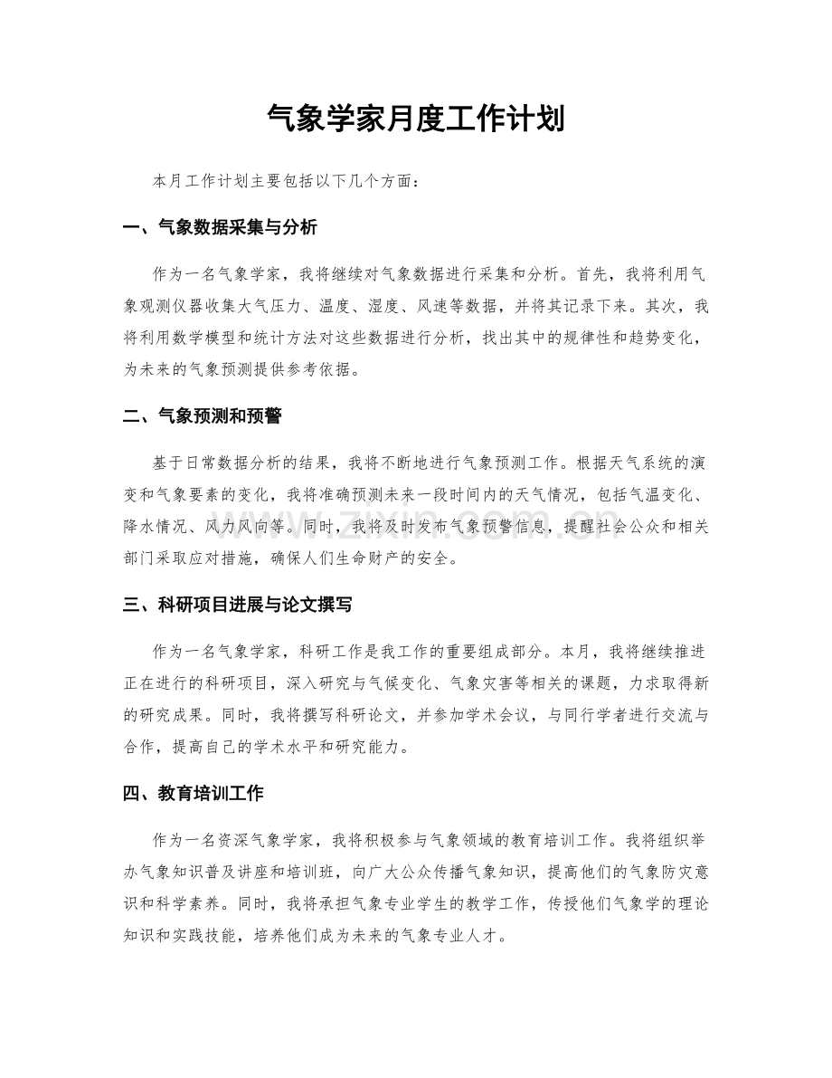 气象学家月度工作计划.docx_第1页